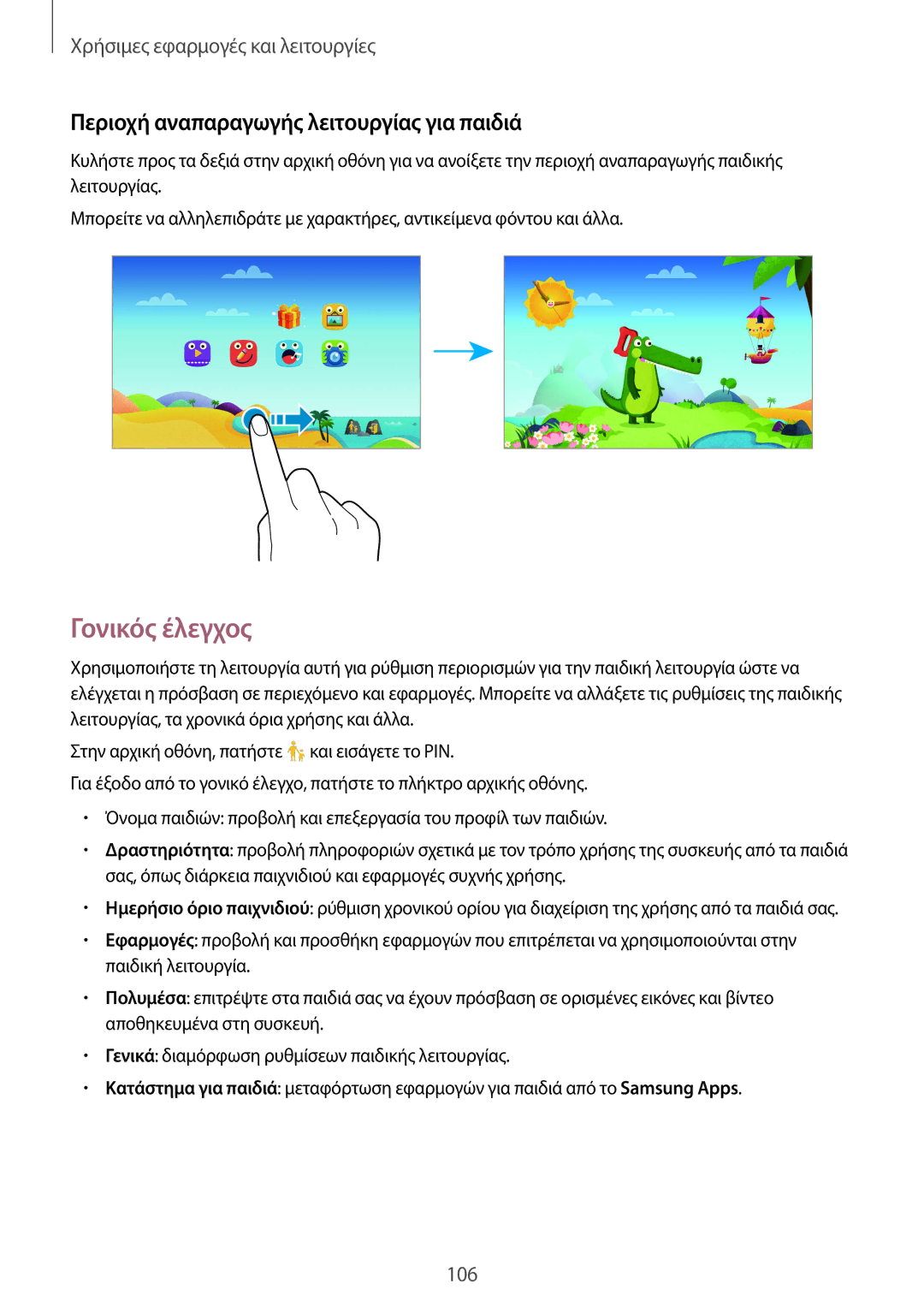 Samsung SM-T805NTSAEUR, SM-T805NZWAEUR manual Γονικός έλεγχος, Περιοχή αναπαραγωγής λειτουργίας για παιδιά 