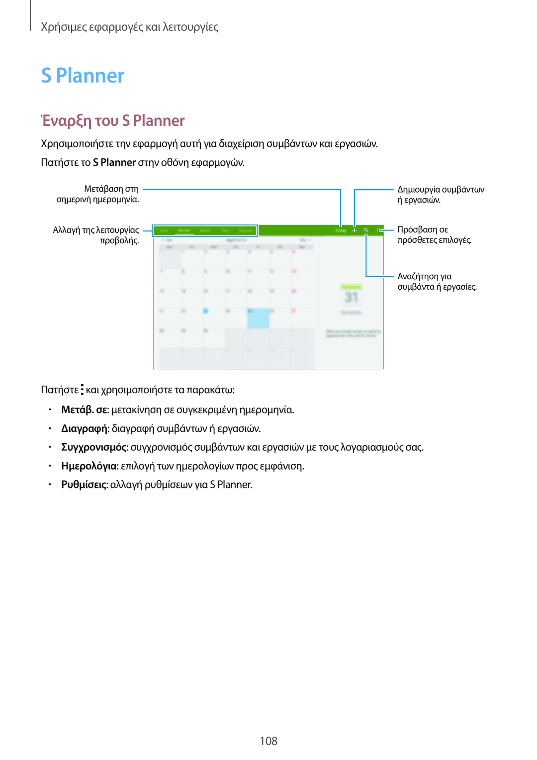 Samsung SM-T805NTSAEUR, SM-T805NZWAEUR manual Έναρξη του S Planner 