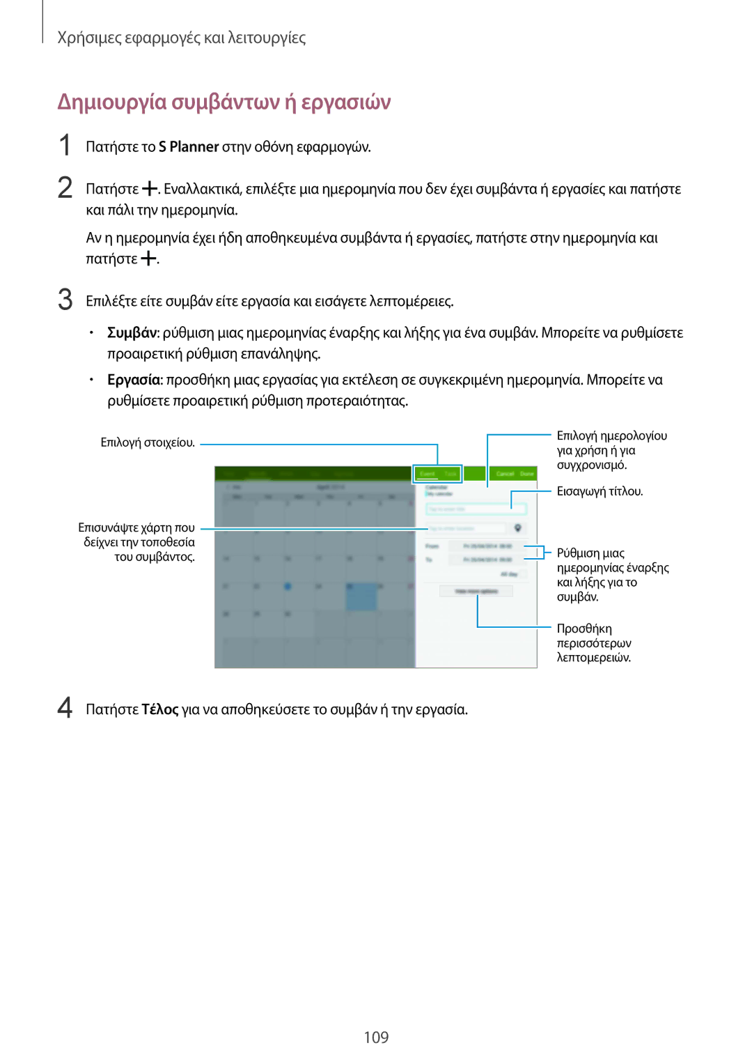 Samsung SM-T805NZWAEUR manual Δημιουργία συμβάντων ή εργασιών, Πατήστε Τέλος για να αποθηκεύσετε το συμβάν ή την εργασία 