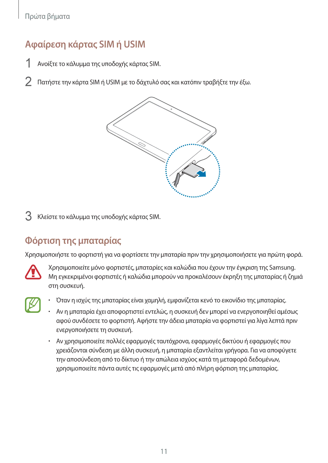Samsung SM-T805NZWAEUR, SM-T805NTSAEUR manual Αφαίρεση κάρτας SIM ή Usim, Φόρτιση της μπαταρίας 