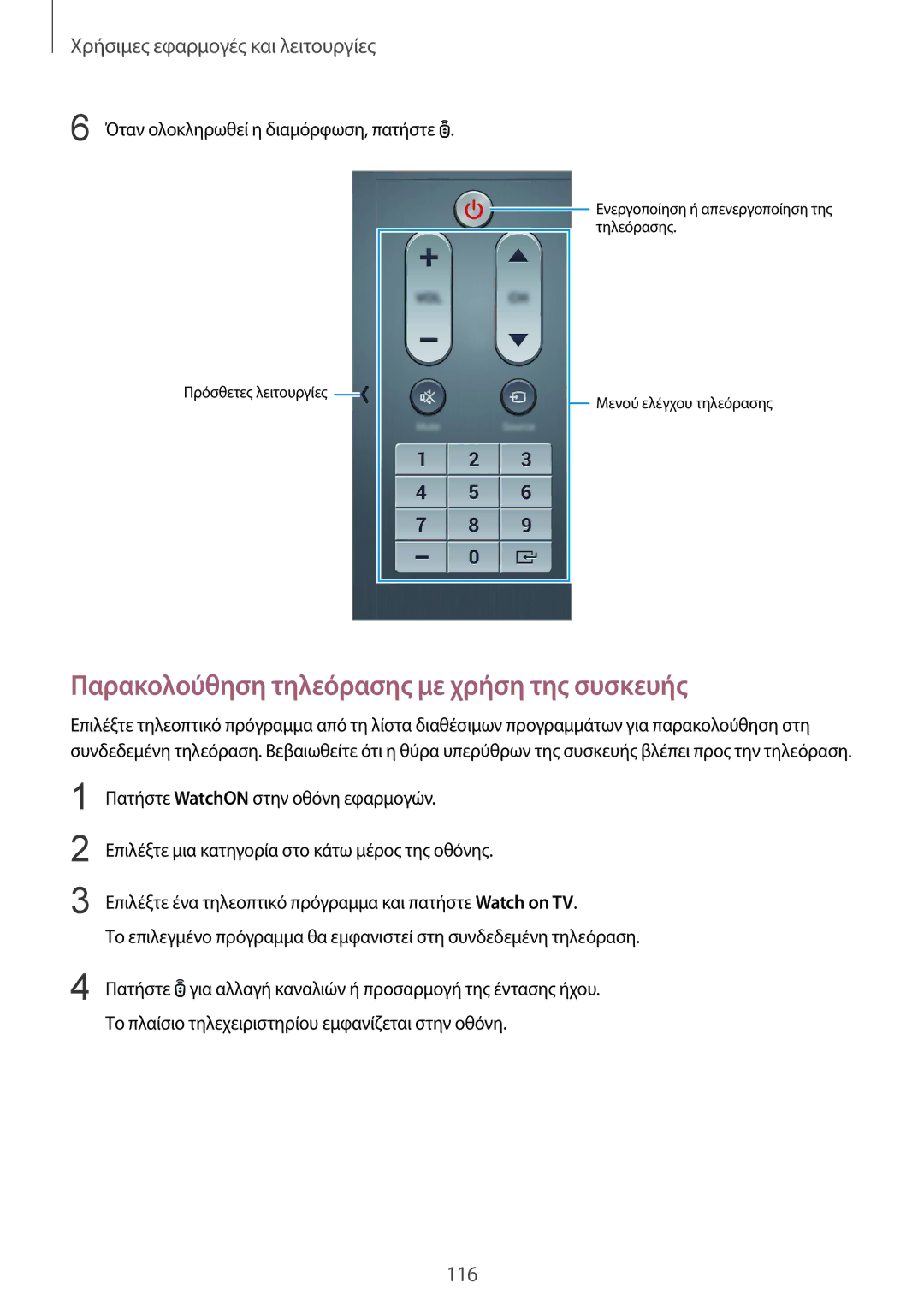 Samsung SM-T805NTSAEUR manual Παρακολούθηση τηλεόρασης με χρήση της συσκευής, Όταν ολοκληρωθεί η διαμόρφωση, πατήστε 