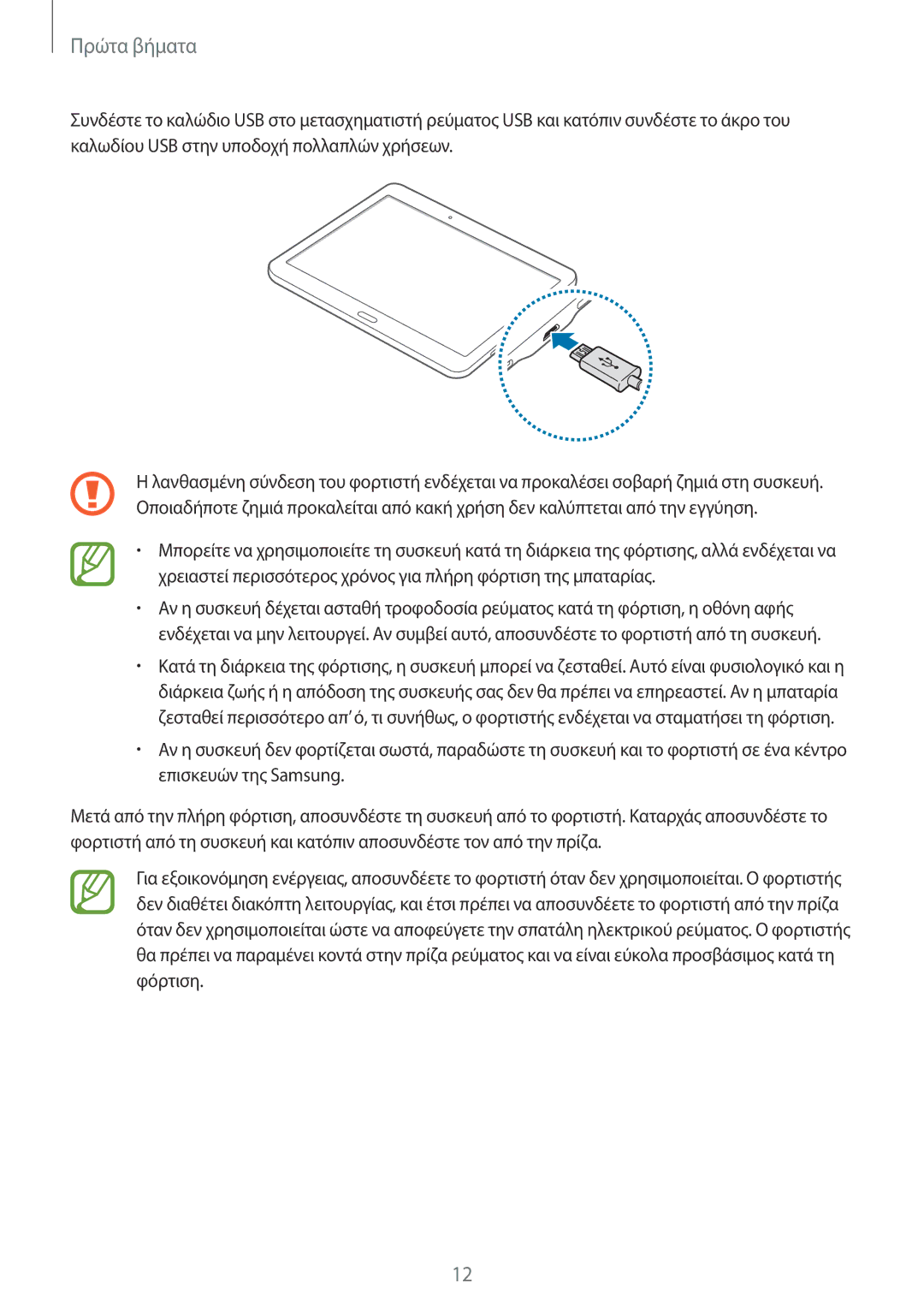 Samsung SM-T805NTSAEUR, SM-T805NZWAEUR manual Πρώτα βήματα 