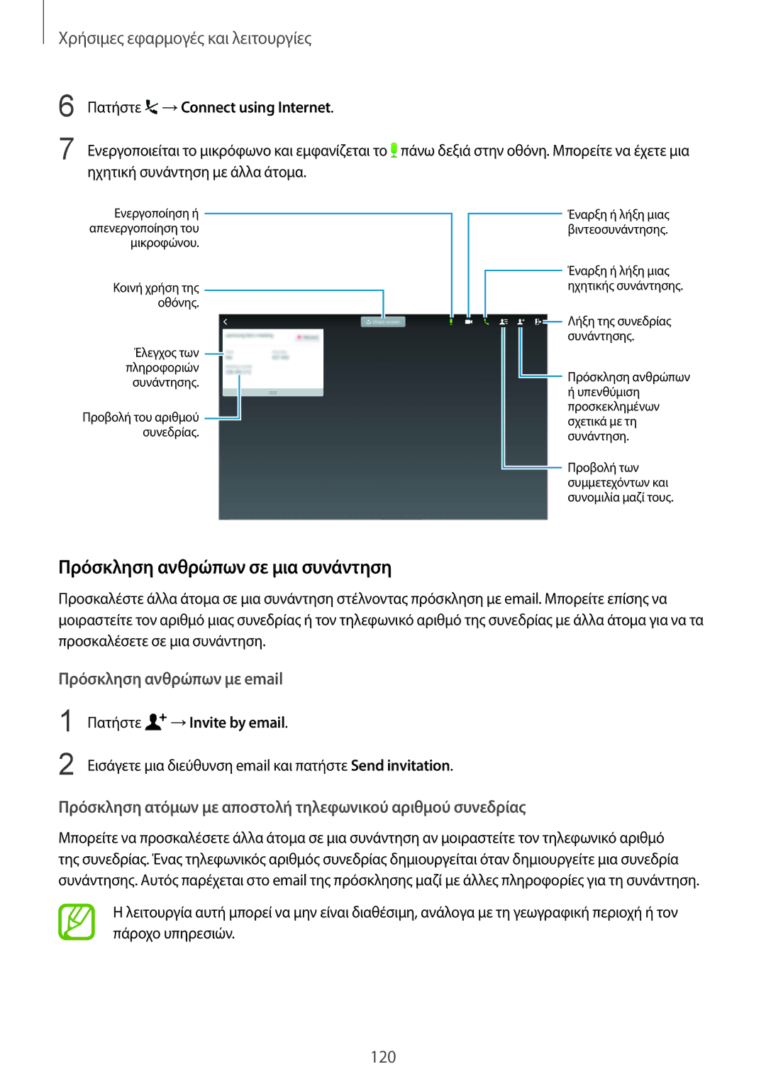 Samsung SM-T805NTSAEUR Πρόσκληση ανθρώπων σε μια συνάντηση, Πατήστε →Connect using Internet, Πατήστε →Invite by email 