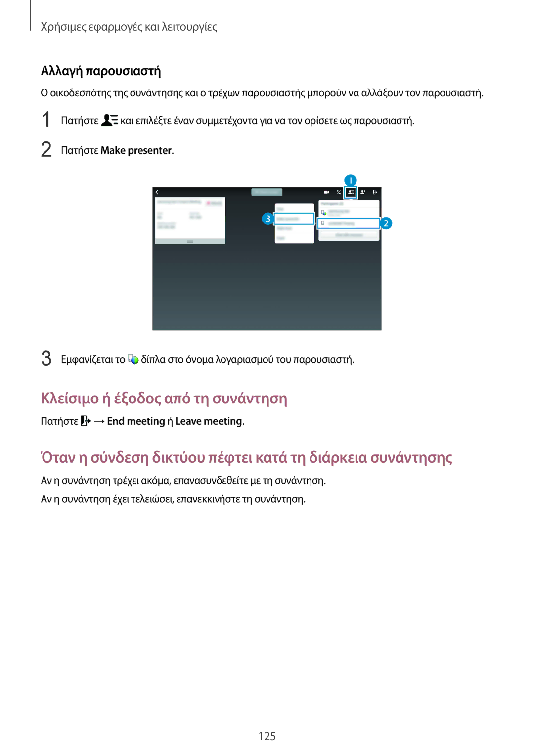 Samsung SM-T805NZWAEUR, SM-T805NTSAEUR manual Κλείσιμο ή έξοδος από τη συνάντηση, Αλλαγή παρουσιαστή, Πατήστε Make presenter 