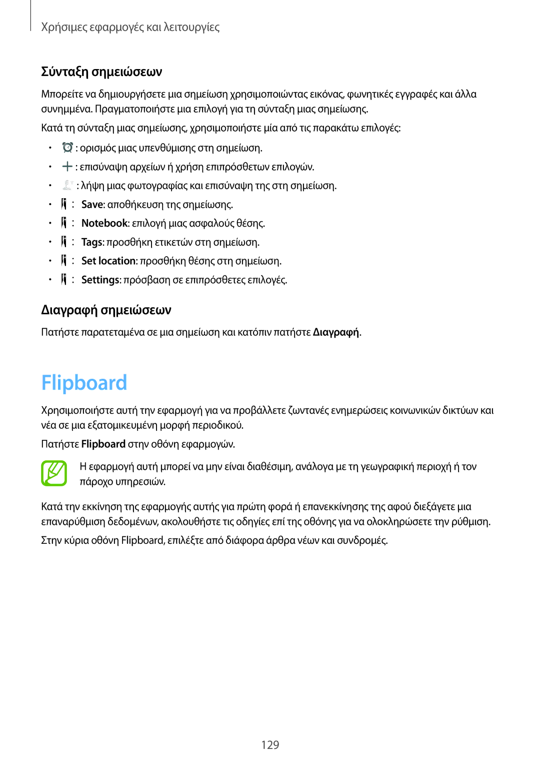 Samsung SM-T805NZWAEUR, SM-T805NTSAEUR manual Flipboard, Σύνταξη σημειώσεων, Διαγραφή σημειώσεων 