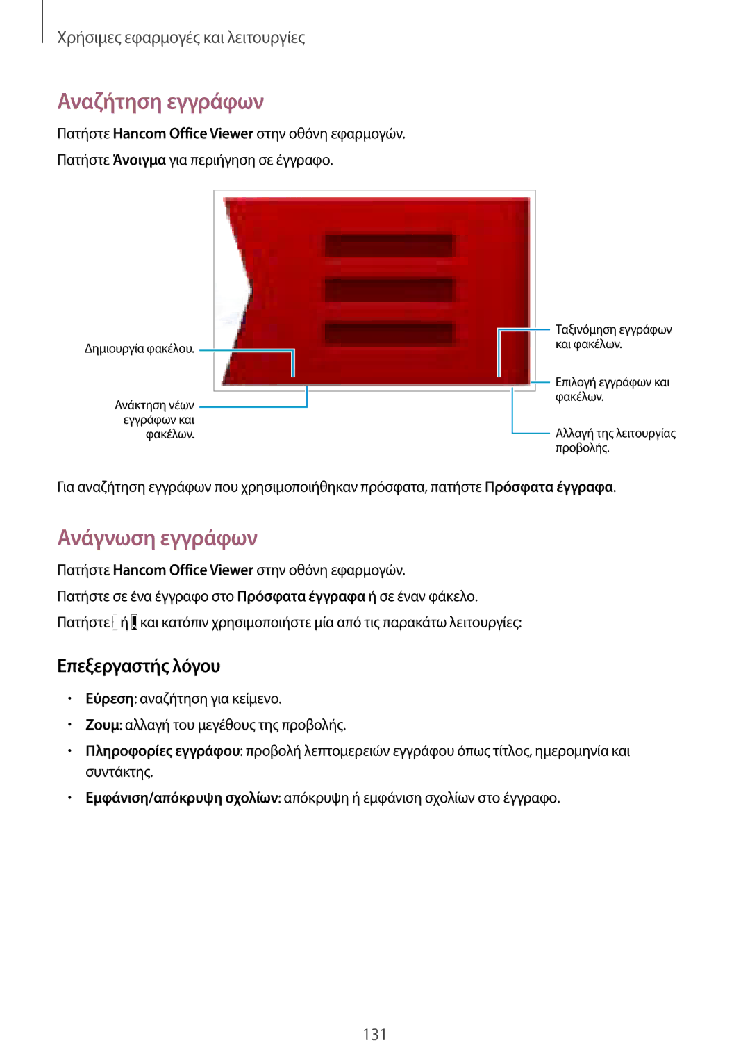 Samsung SM-T805NZWAEUR, SM-T805NTSAEUR manual Αναζήτηση εγγράφων, Ανάγνωση εγγράφων, Επεξεργαστής λόγου 