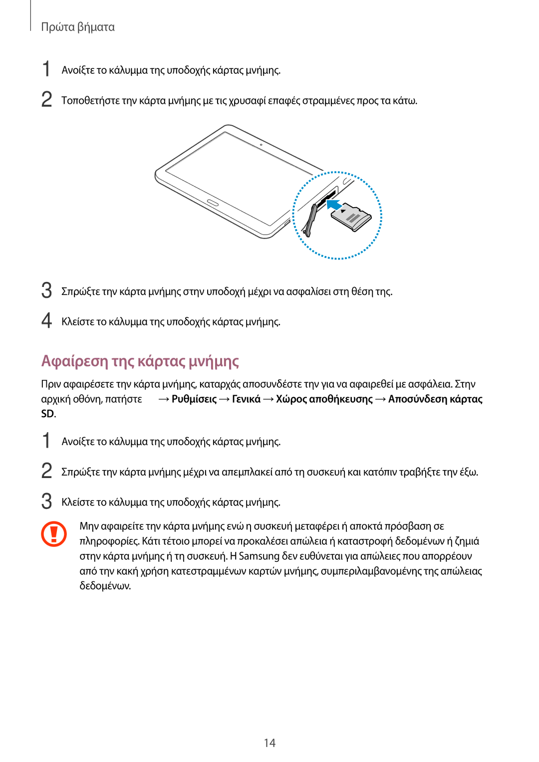 Samsung SM-T805NTSAEUR, SM-T805NZWAEUR manual Αφαίρεση της κάρτας μνήμης 