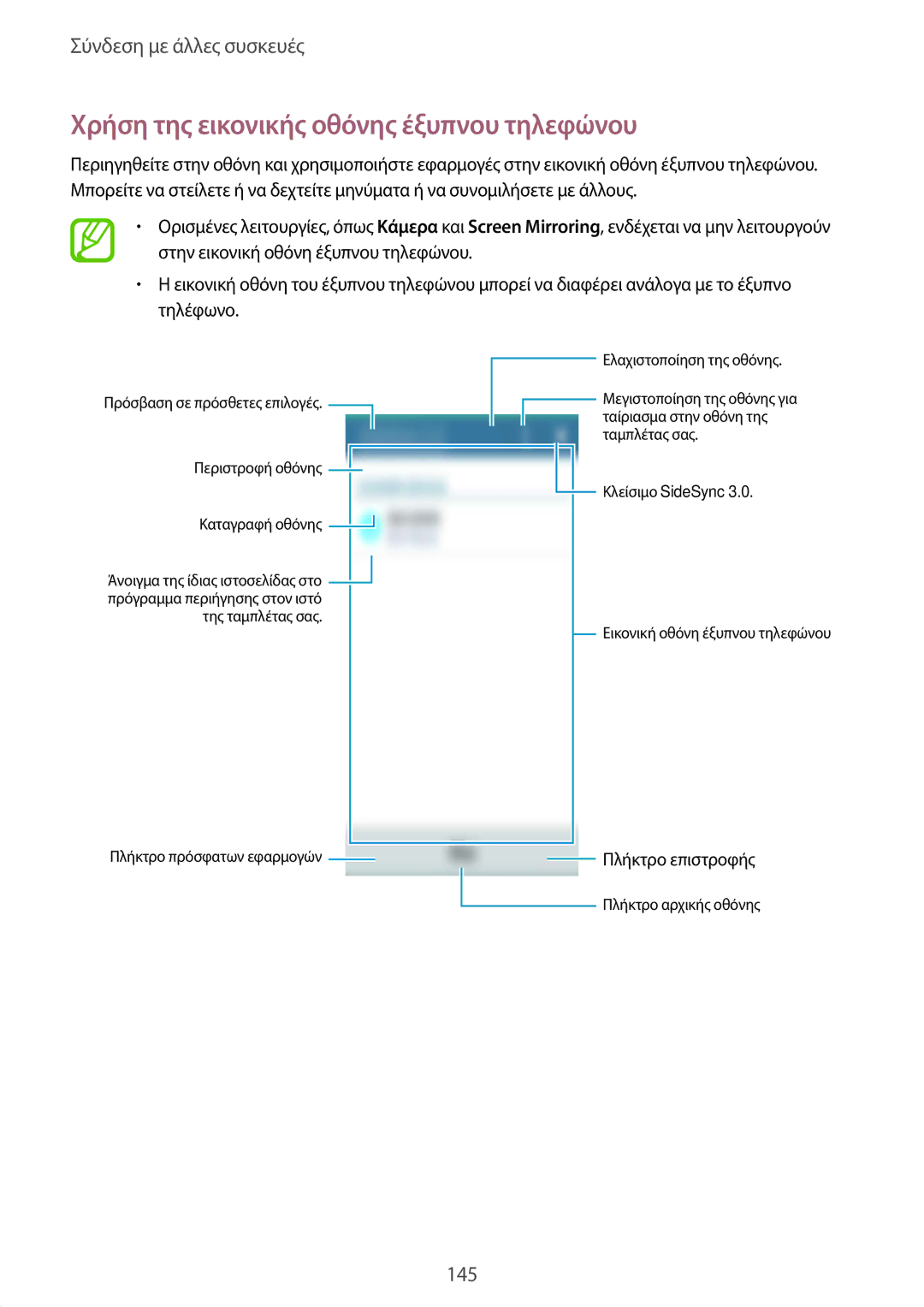 Samsung SM-T805NZWAEUR, SM-T805NTSAEUR manual Χρήση της εικονικής οθόνης έξυπνου τηλεφώνου 