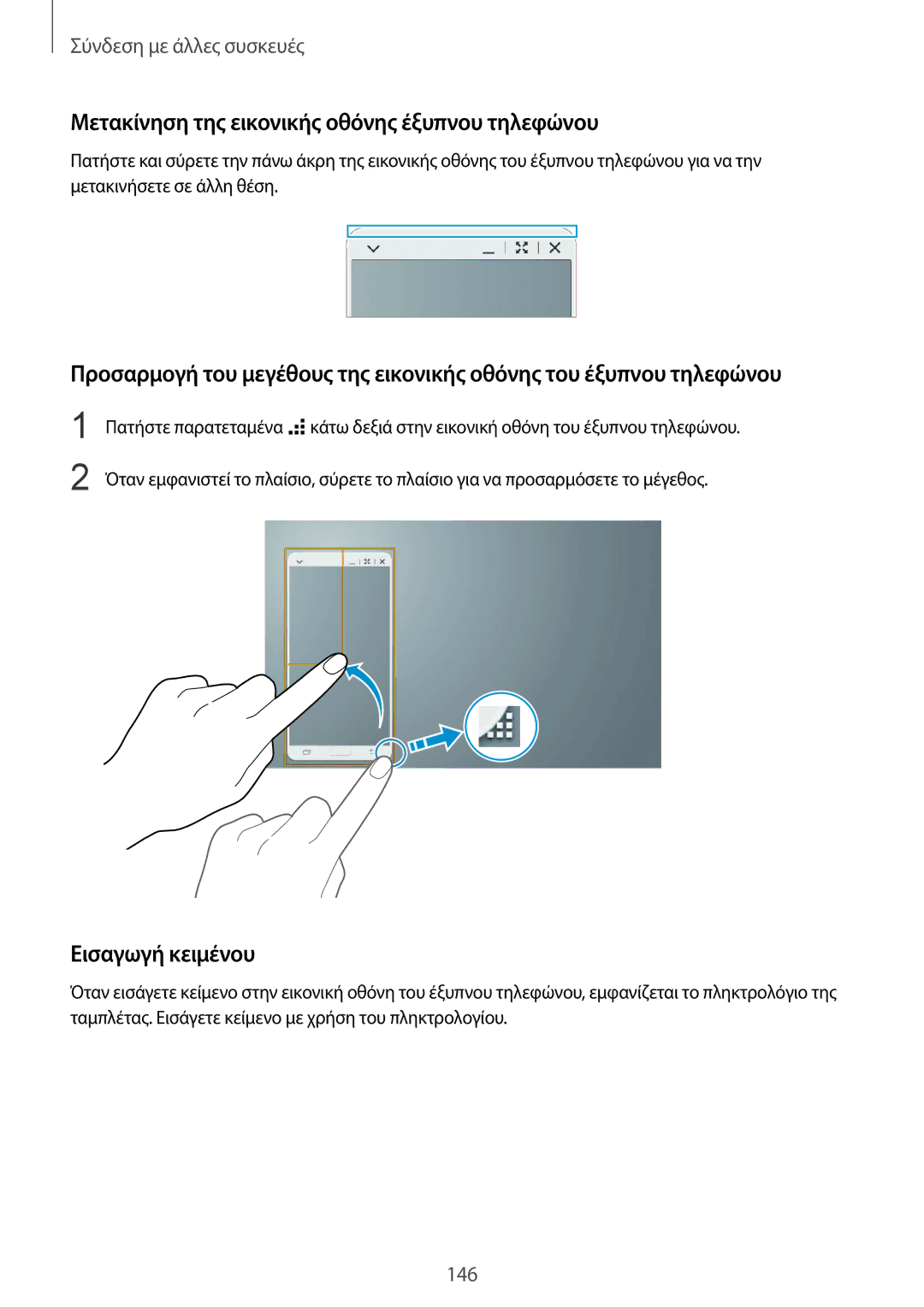 Samsung SM-T805NTSAEUR, SM-T805NZWAEUR manual Μετακίνηση της εικονικής οθόνης έξυπνου τηλεφώνου, Εισαγωγή κειμένου 