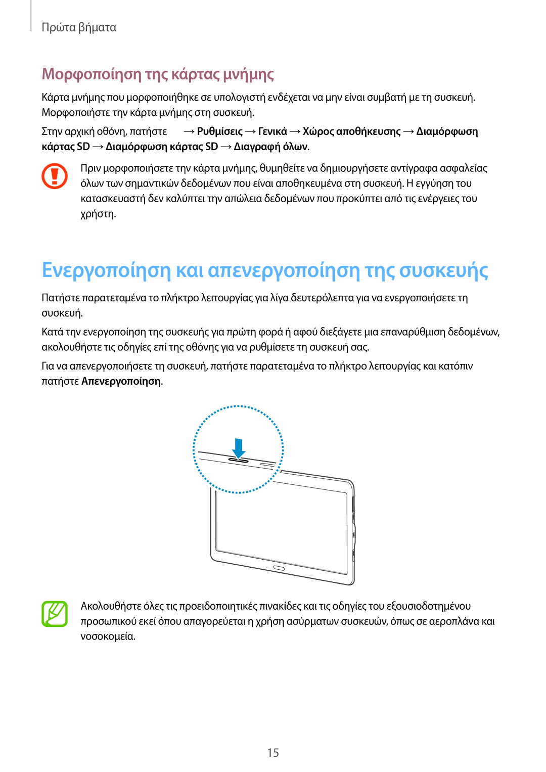 Samsung SM-T805NZWAEUR, SM-T805NTSAEUR manual Ενεργοποίηση και απενεργοποίηση της συσκευής, Μορφοποίηση της κάρτας μνήμης 