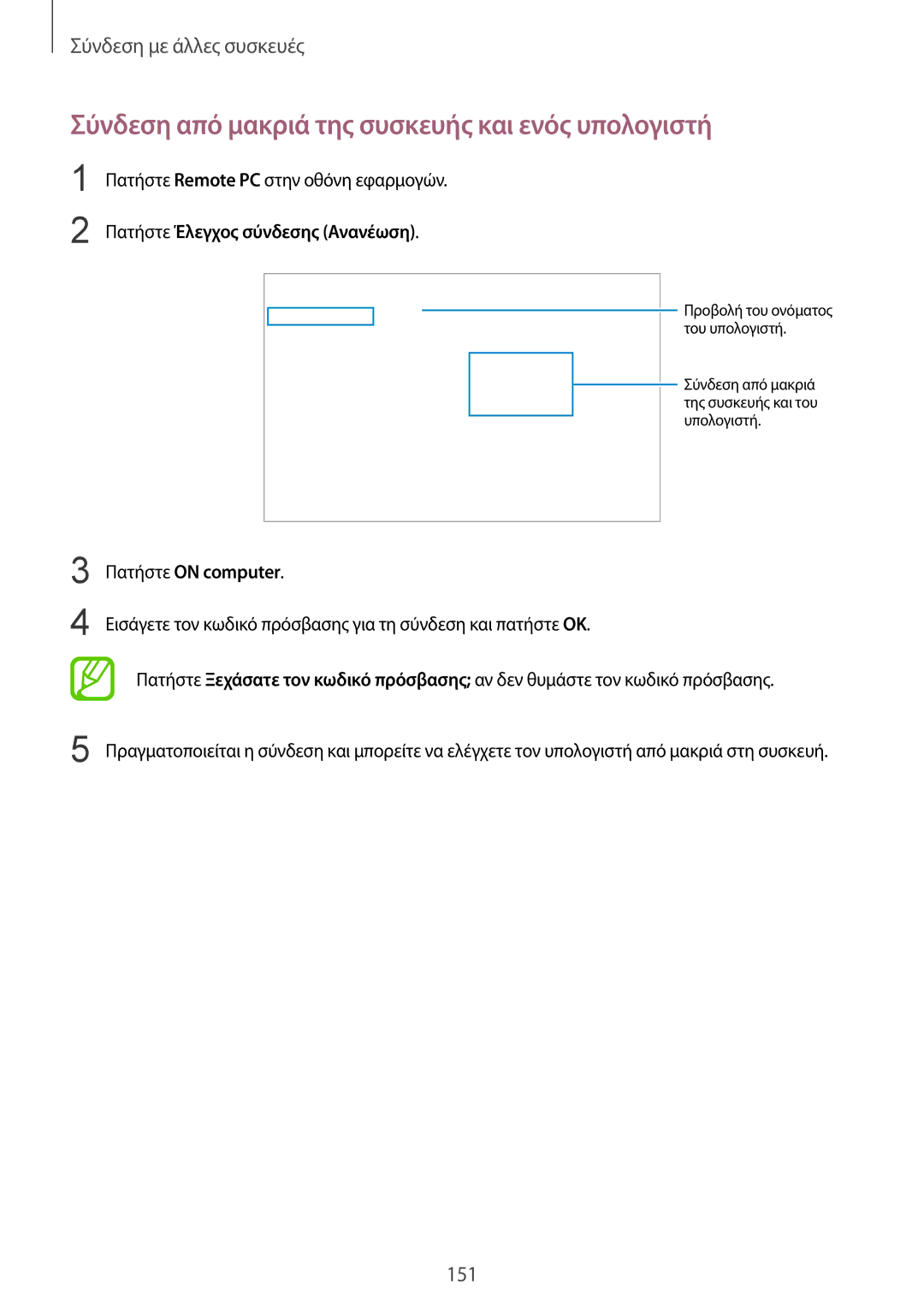 Samsung SM-T805NZWAEUR manual Σύνδεση από μακριά της συσκευής και ενός υπολογιστή, Πατήστε Remote PC στην οθόνη εφαρμογών 