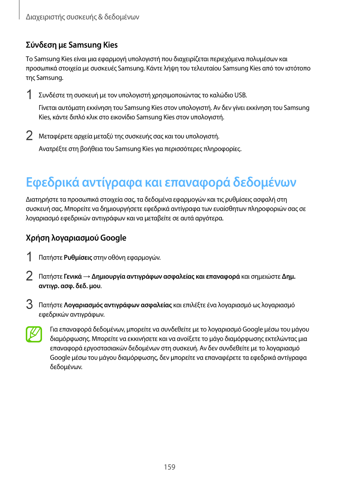 Samsung SM-T805NZWAEUR manual Σύνδεση με Samsung Kies, Χρήση λογαριασμού Google, Πατήστε Ρυθμίσεις στην οθόνη εφαρμογών 