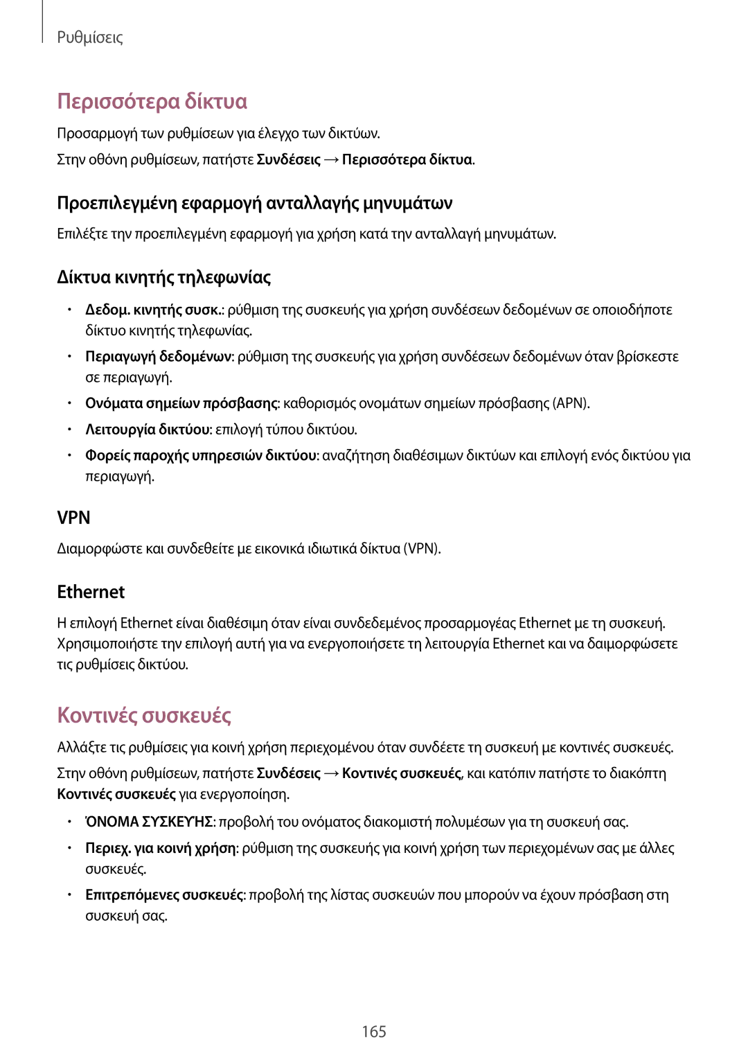 Samsung SM-T805NZWAEUR manual Περισσότερα δίκτυα, Κοντινές συσκευές, Προεπιλεγμένη εφαρμογή ανταλλαγής μηνυμάτων, Ethernet 