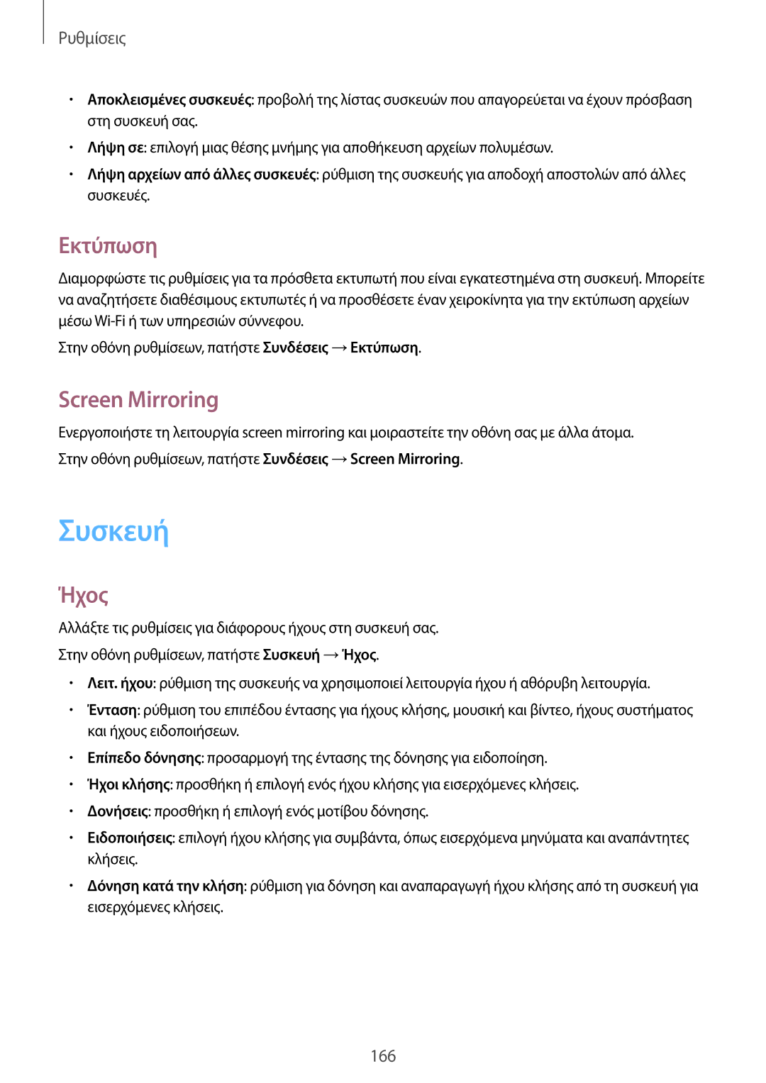 Samsung SM-T805NTSAEUR, SM-T805NZWAEUR manual Συσκευή, Εκτύπωση, Screen Mirroring, Ήχος 