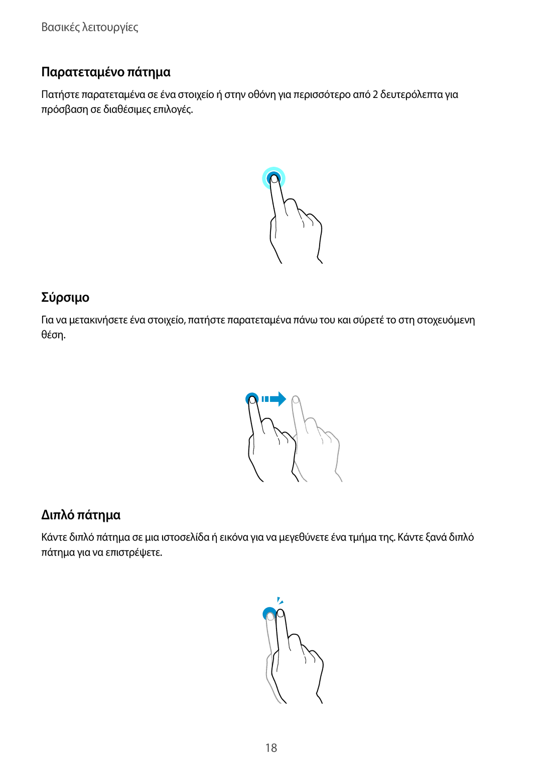 Samsung SM-T805NTSAEUR, SM-T805NZWAEUR manual Παρατεταμένο πάτημα, Σύρσιμο, Διπλό πάτημα 