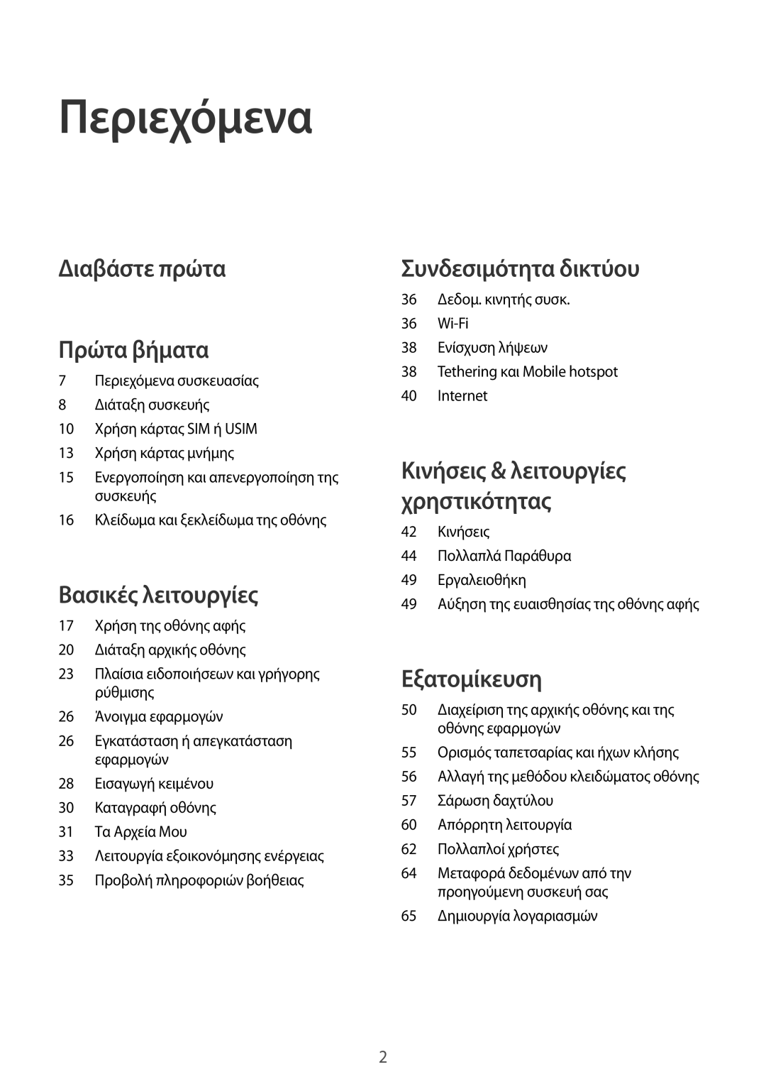 Samsung SM-T805NTSAEUR, SM-T805NZWAEUR manual Περιεχόμενα, 65 Δημιουργία λογαριασμών 