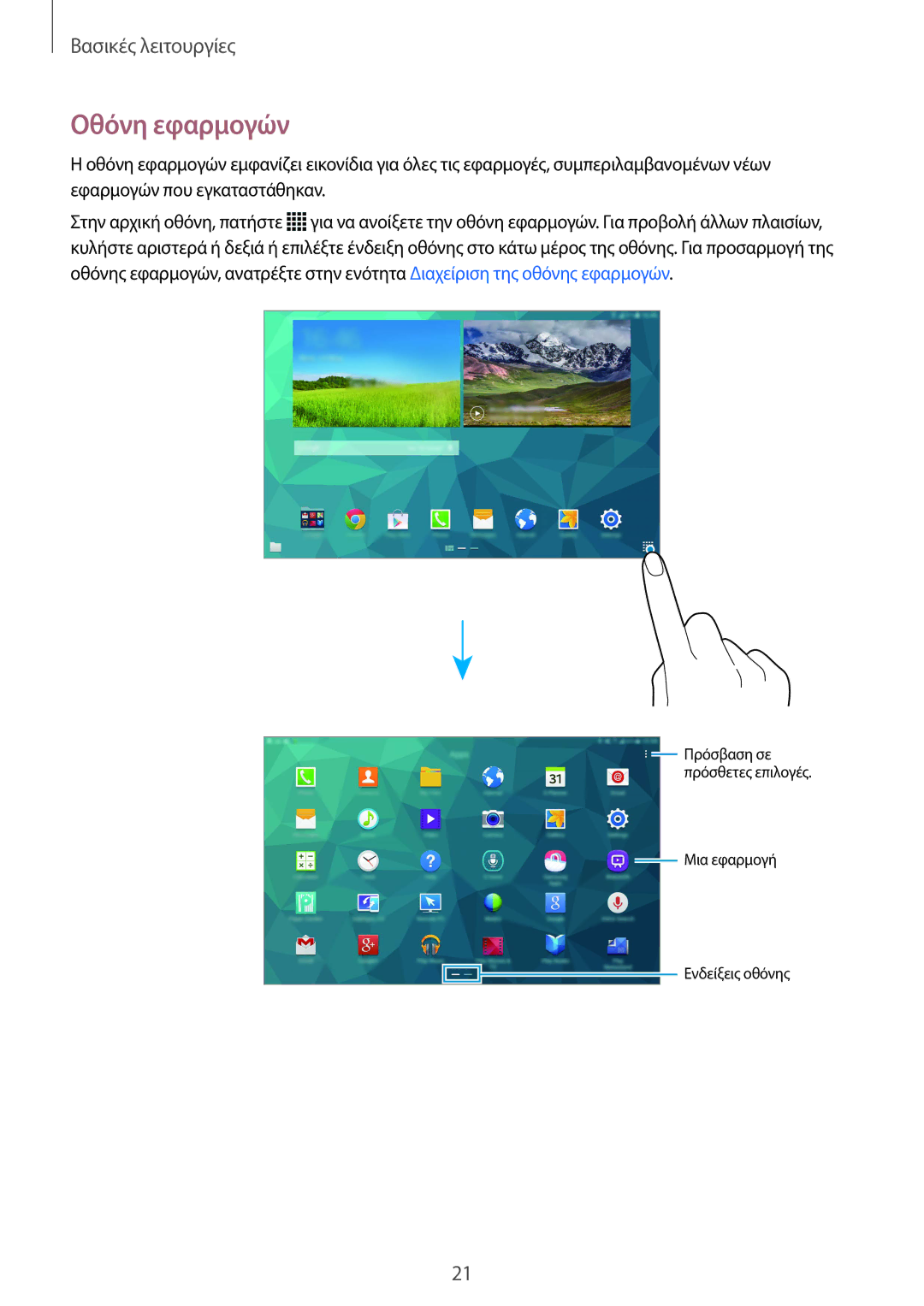 Samsung SM-T805NZWAEUR, SM-T805NTSAEUR manual Οθόνη εφαρμογών 