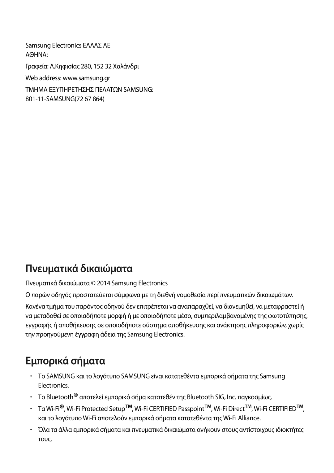 Samsung SM-T805NTSAEUR, SM-T805NZWAEUR manual Πνευματικά δικαιώματα 