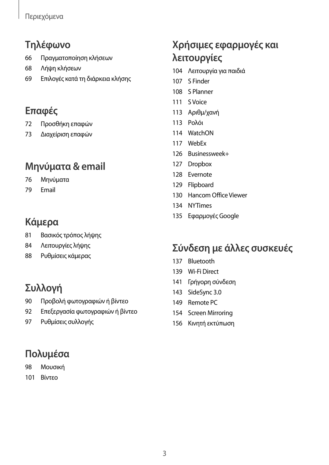 Samsung SM-T805NZWAEUR, SM-T805NTSAEUR manual 72 Προσθήκη επαφών 73 Διαχείριση επαφών, 76 Μηνύματα, 98 Μουσική 101 Βίντεο 