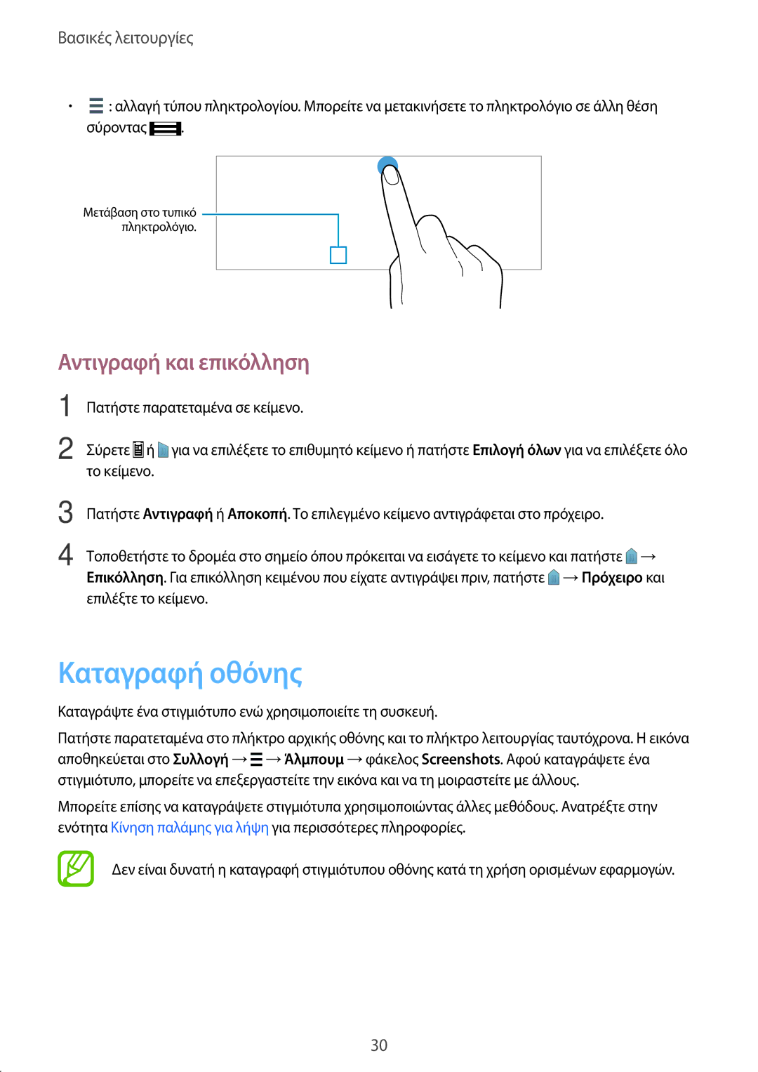 Samsung SM-T805NTSAEUR, SM-T805NZWAEUR manual Καταγραφή οθόνης, Αντιγραφή και επικόλληση 