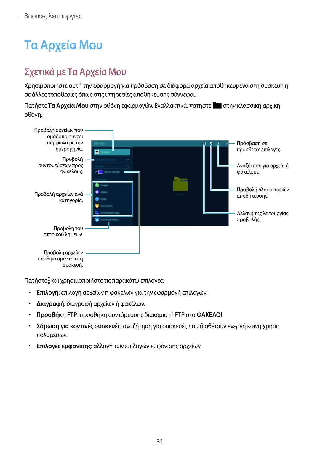 Samsung SM-T805NZWAEUR, SM-T805NTSAEUR manual Σχετικά με Τα Αρχεία Μου, Πατήστε και χρησιμοποιήστε τις παρακάτω επιλογές 