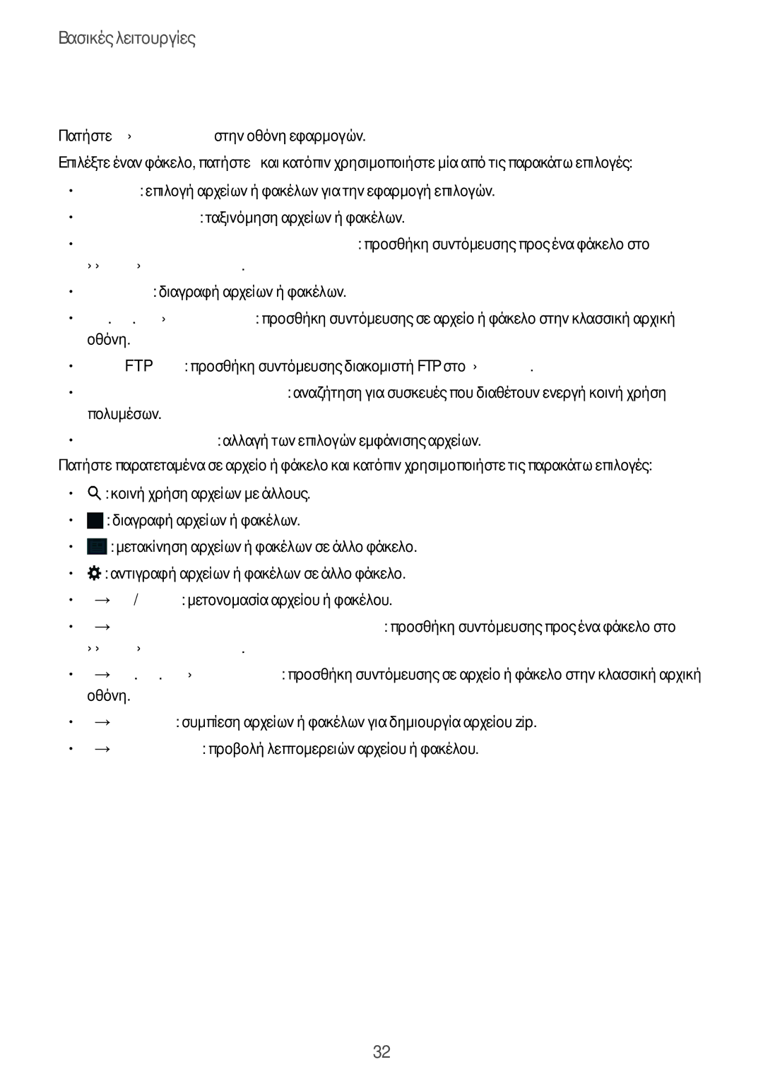 Samsung SM-T805NTSAEUR, SM-T805NZWAEUR manual Προβολή αρχείων, Αγαπημενοι Φακελοι 