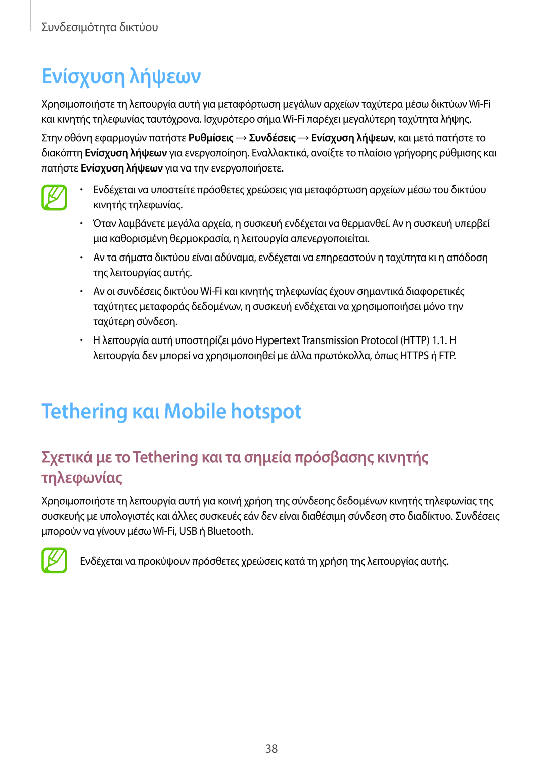 Samsung SM-T805NTSAEUR, SM-T805NZWAEUR manual Ενίσχυση λήψεων, Tethering και Mobile hotspot 