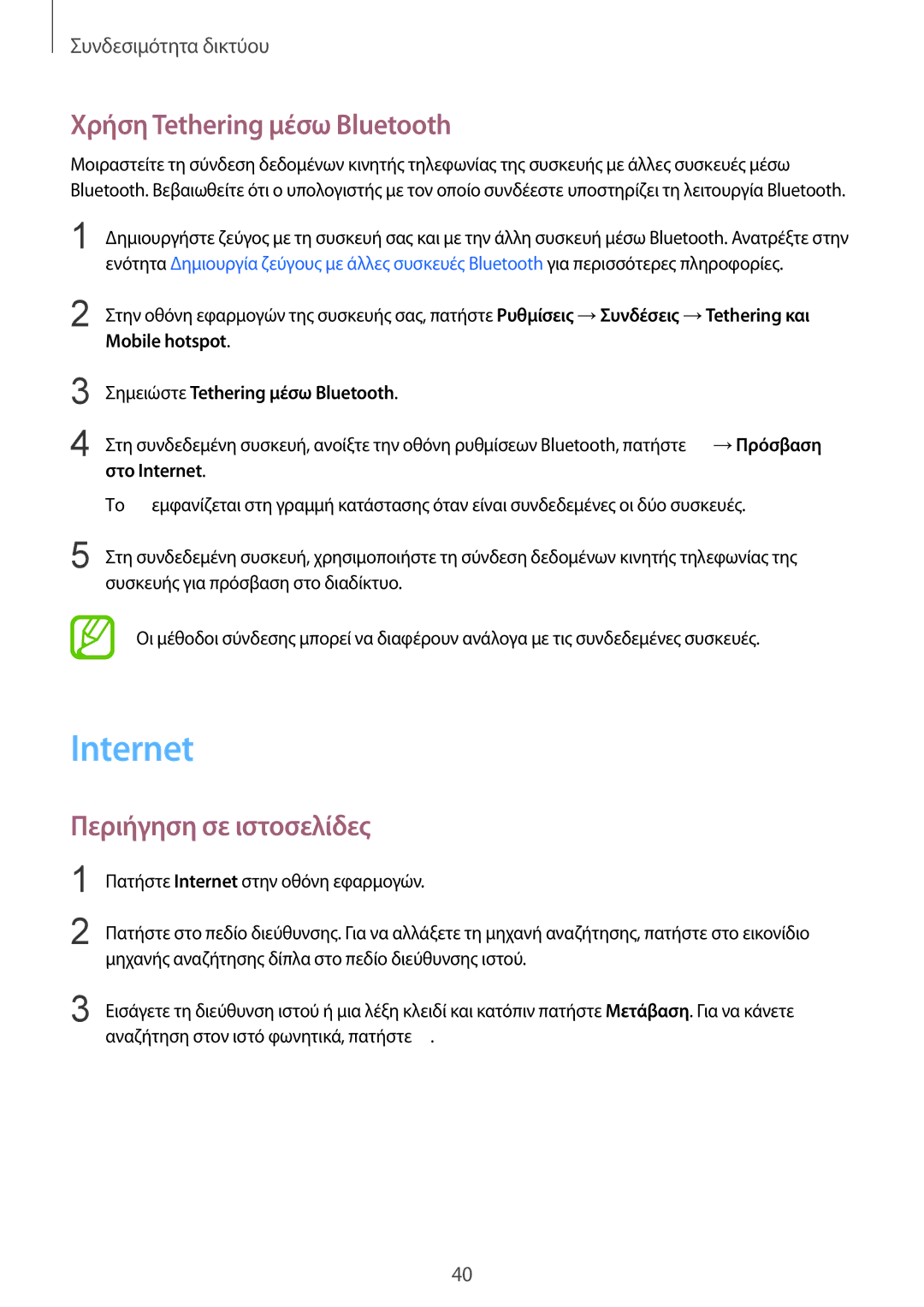 Samsung SM-T805NTSAEUR, SM-T805NZWAEUR manual Χρήση Tethering μέσω Bluetooth, Περιήγηση σε ιστοσελίδες, Στο Internet 