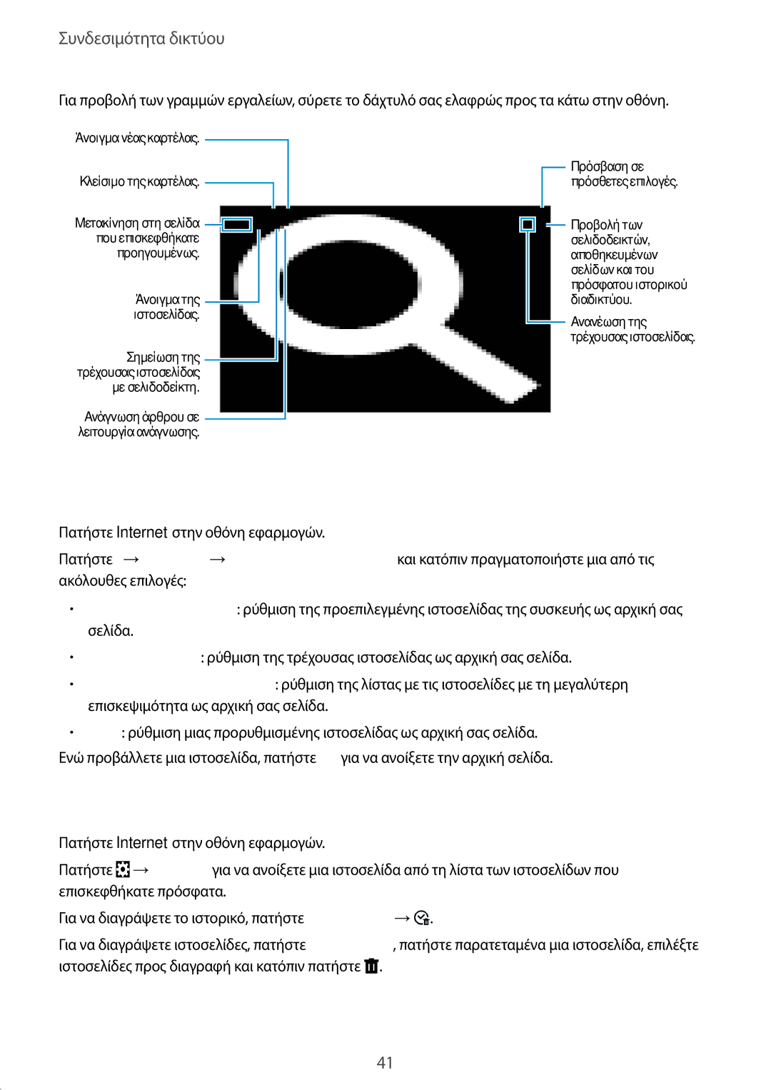 Samsung SM-T805NZWAEUR, SM-T805NTSAEUR manual Ρύθμιση της αρχικής σελίδας, Διαχείριση του ιστορικού ιστοσελίδων 