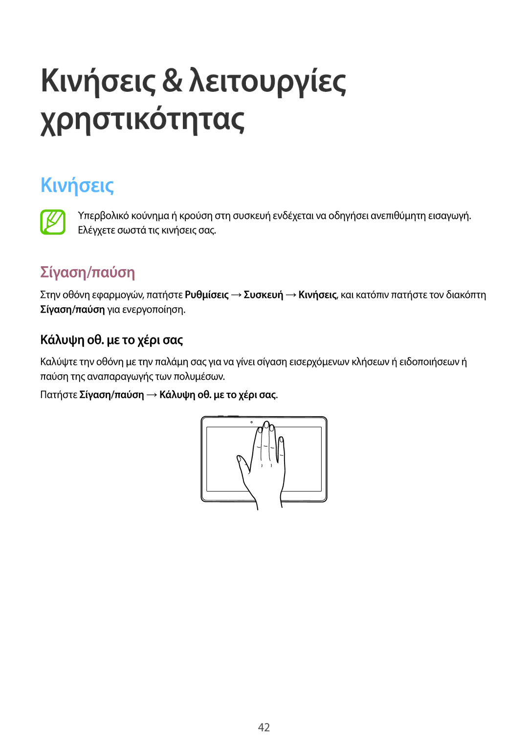 Samsung SM-T805NTSAEUR, SM-T805NZWAEUR manual Κινήσεις, Πατήστε Σίγαση/παύση →Κάλυψη οθ. με το χέρι σας 