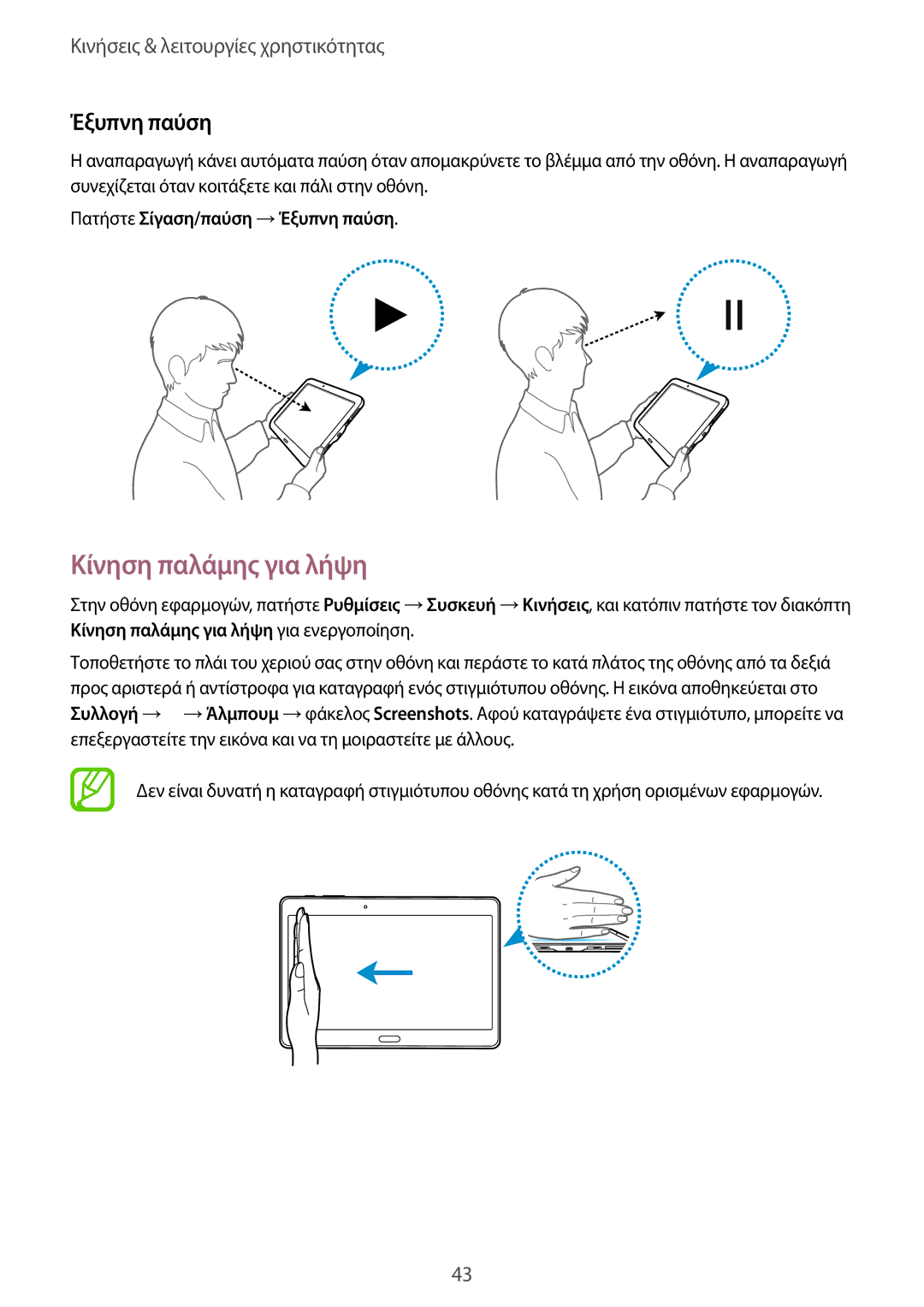 Samsung SM-T805NZWAEUR, SM-T805NTSAEUR manual Κίνηση παλάμης για λήψη, Πατήστε Σίγαση/παύση →Έξυπνη παύση 