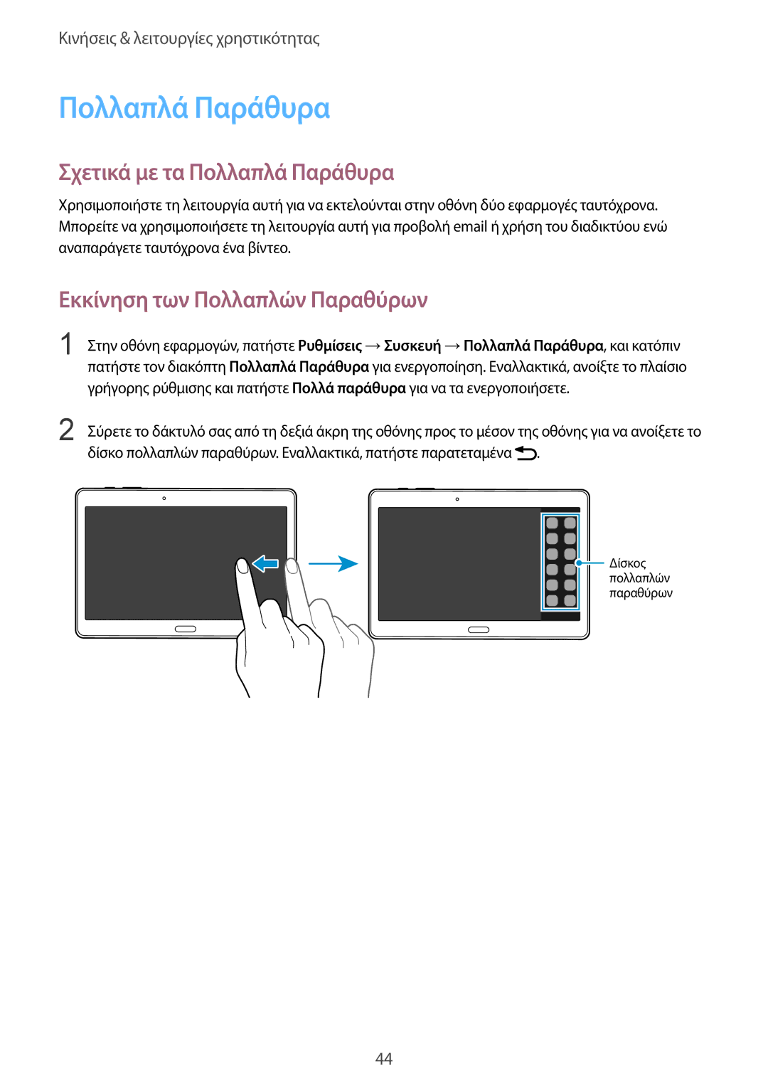 Samsung SM-T805NTSAEUR, SM-T805NZWAEUR manual Σχετικά με τα Πολλαπλά Παράθυρα, Εκκίνηση των Πολλαπλών Παραθύρων 