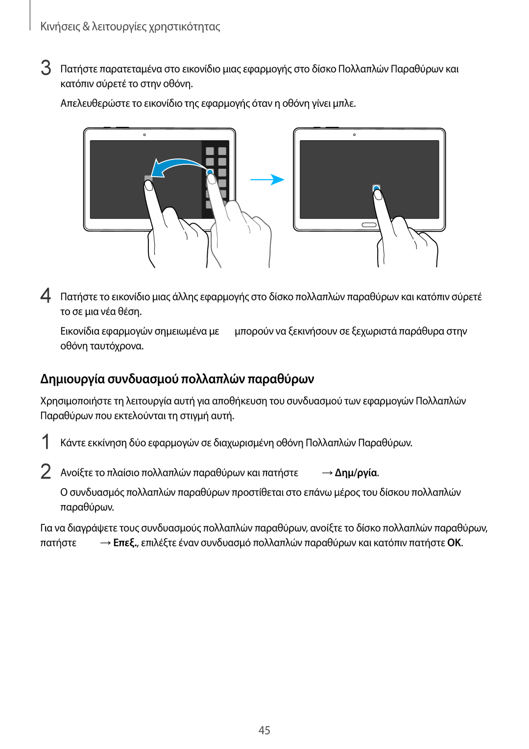 Samsung SM-T805NZWAEUR, SM-T805NTSAEUR manual Δημιουργία συνδυασμού πολλαπλών παραθύρων 