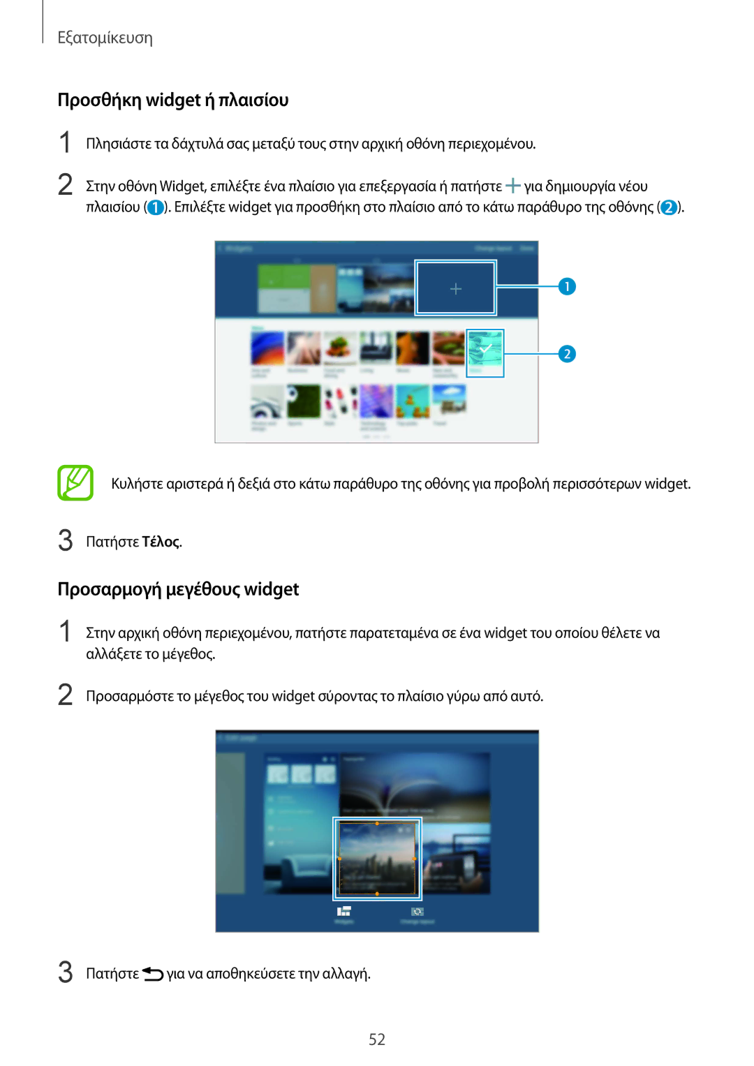 Samsung SM-T805NTSAEUR manual Προσθήκη widget ή πλαισίου, Προσαρμογή μεγέθους widget, Πατήστε Τέλος, Αλλάξετε το μέγεθος 