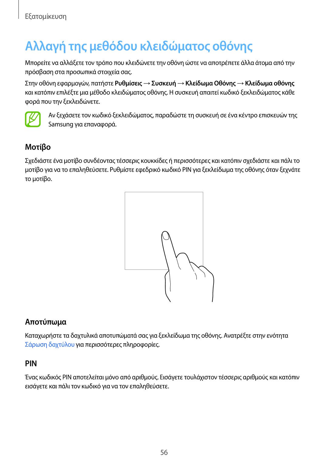 Samsung SM-T805NTSAEUR, SM-T805NZWAEUR manual Αλλαγή της μεθόδου κλειδώματος οθόνης, Μοτίβο, Αποτύπωμα 