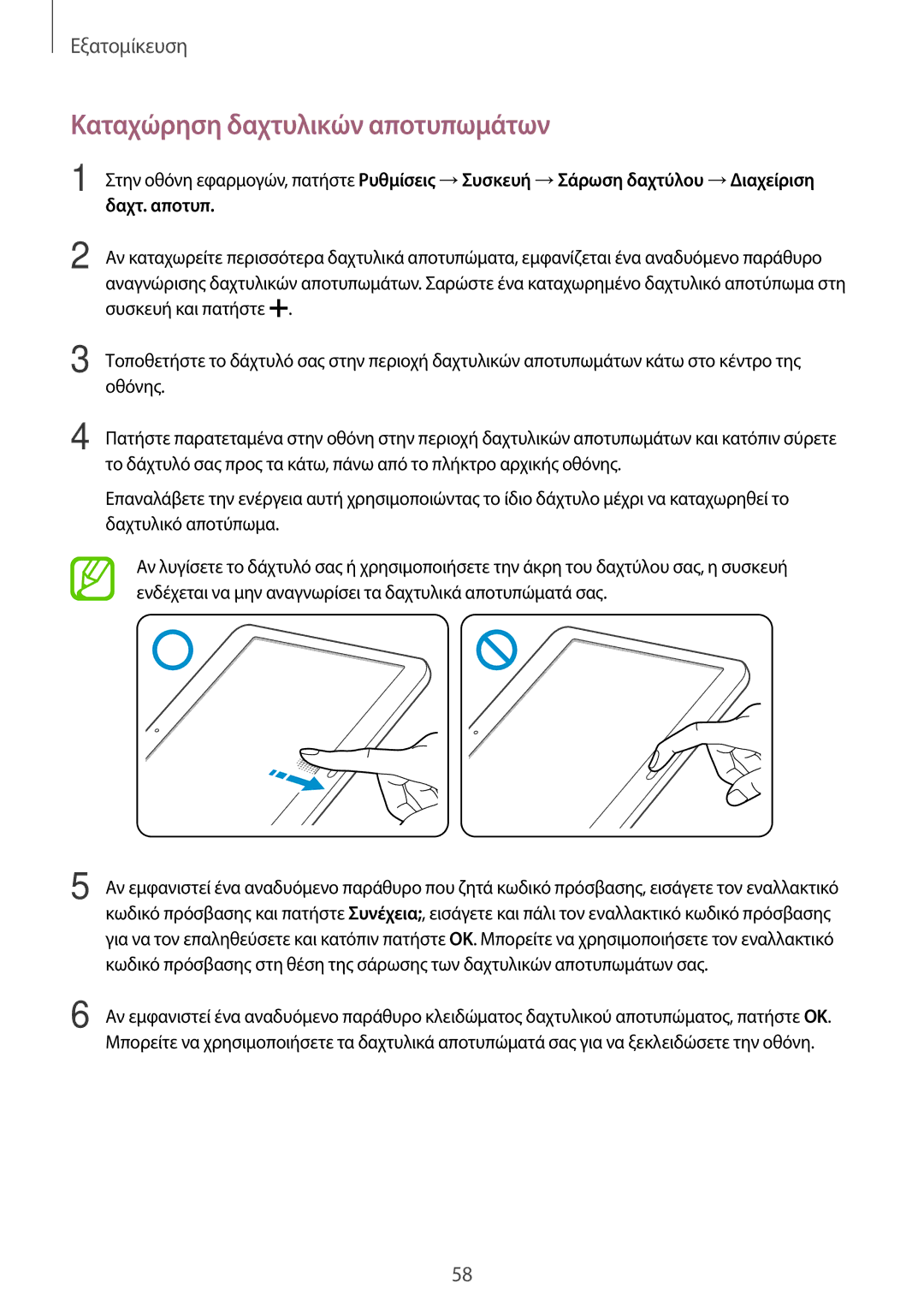 Samsung SM-T805NTSAEUR, SM-T805NZWAEUR manual Καταχώρηση δαχτυλικών αποτυπωμάτων 