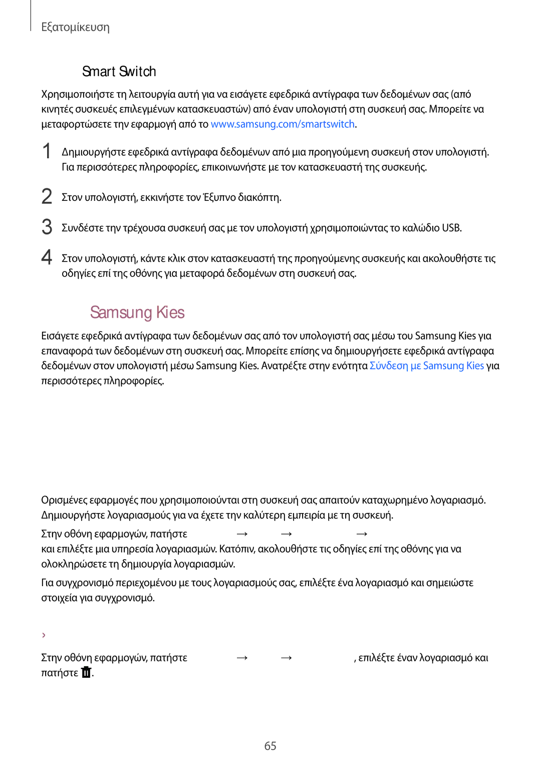 Samsung SM-T805NZWAEUR manual Δημιουργία λογαριασμών, Χρήση Samsung Kies, Προσθήκη λογαριασμών, Αφαίρεση λογαριασμών 