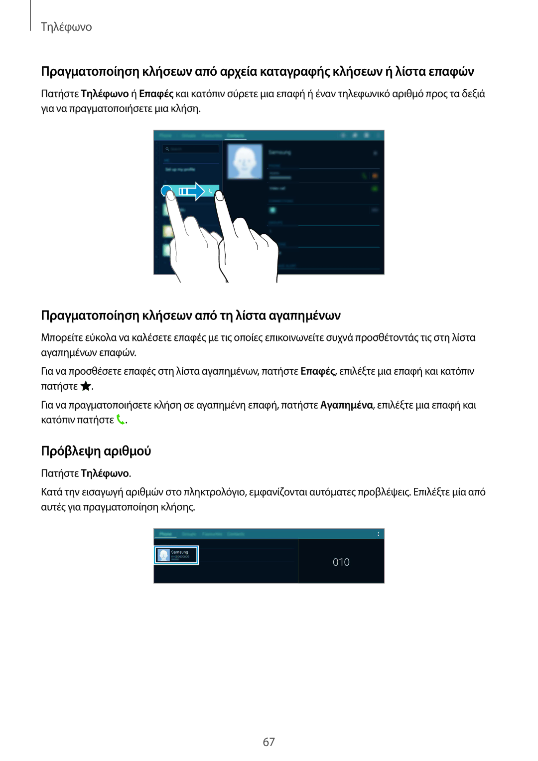 Samsung SM-T805NZWAEUR, SM-T805NTSAEUR manual Πραγματοποίηση κλήσεων από τη λίστα αγαπημένων, Πρόβλεψη αριθμού 