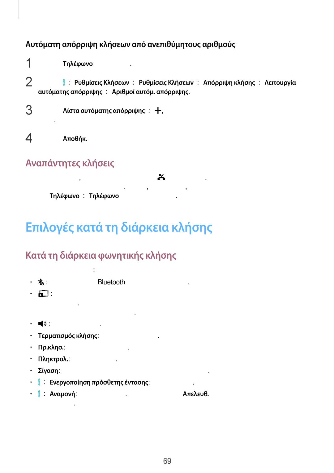 Samsung SM-T805NZWAEUR manual Επιλογές κατά τη διάρκεια κλήσης, Αναπάντητες κλήσεις, Κατά τη διάρκεια φωνητικής κλήσης 