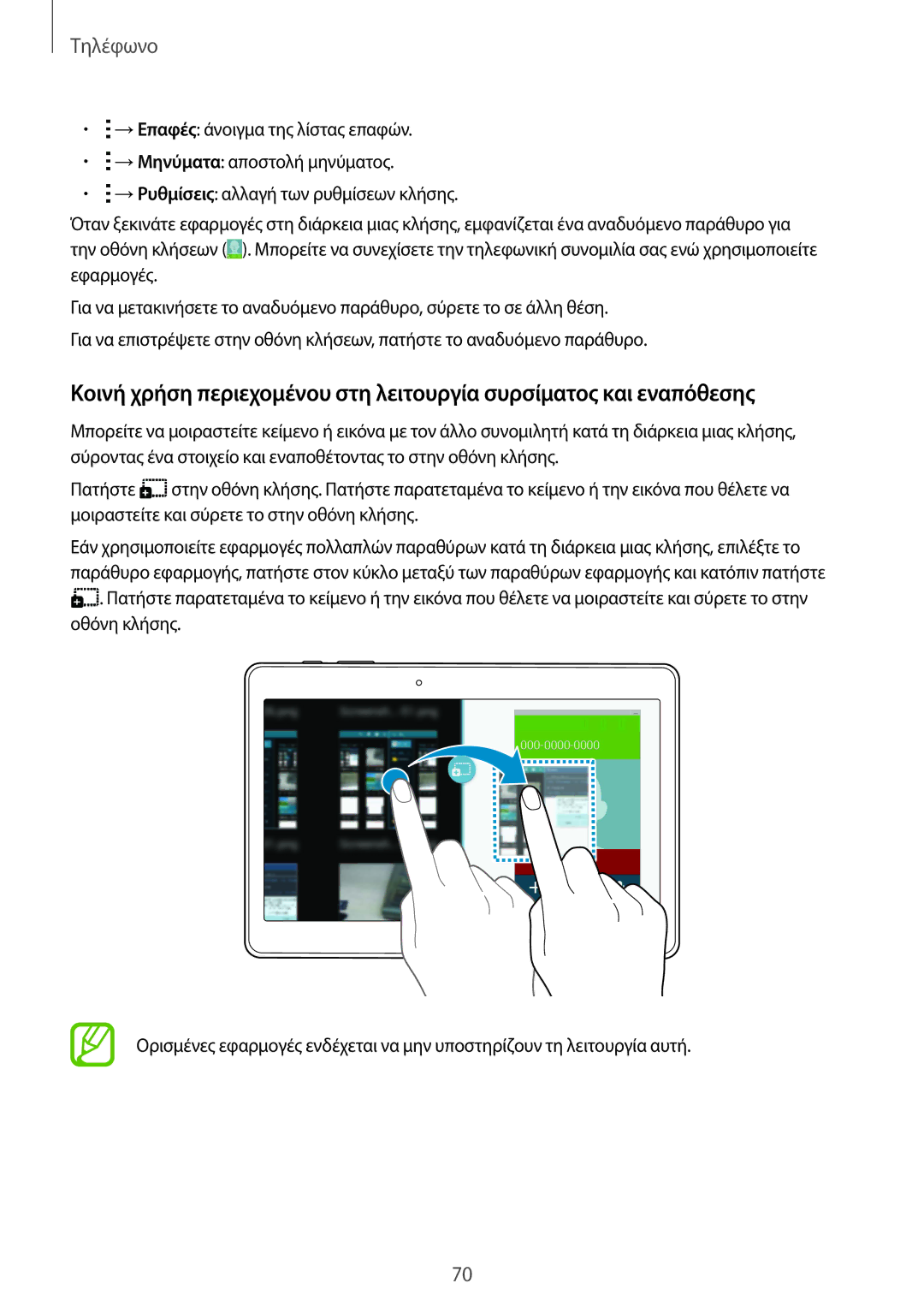 Samsung SM-T805NTSAEUR, SM-T805NZWAEUR manual Τηλέφωνο 