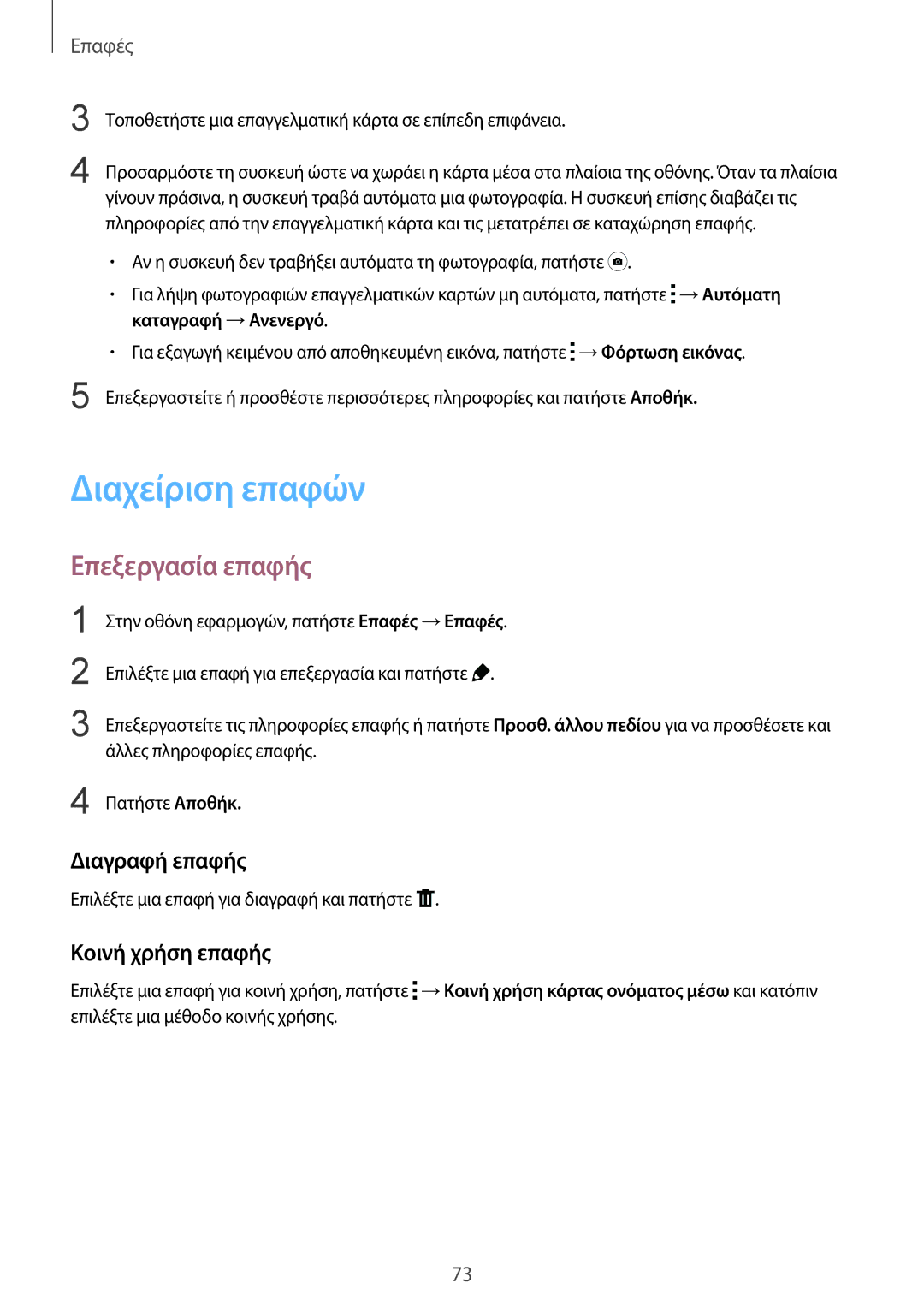 Samsung SM-T805NZWAEUR, SM-T805NTSAEUR manual Διαχείριση επαφών, Επεξεργασία επαφής, Διαγραφή επαφής, Κοινή χρήση επαφής 