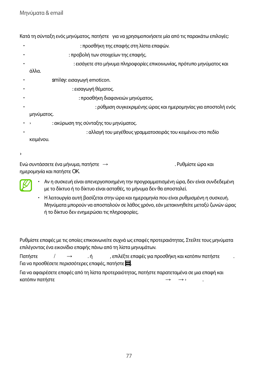 Samsung SM-T805NZWAEUR, SM-T805NTSAEUR manual Αποστολή προγραμματισμένων μηνυμάτων, Προσθήκη επαφών στη λίστα προτεραιότητας 