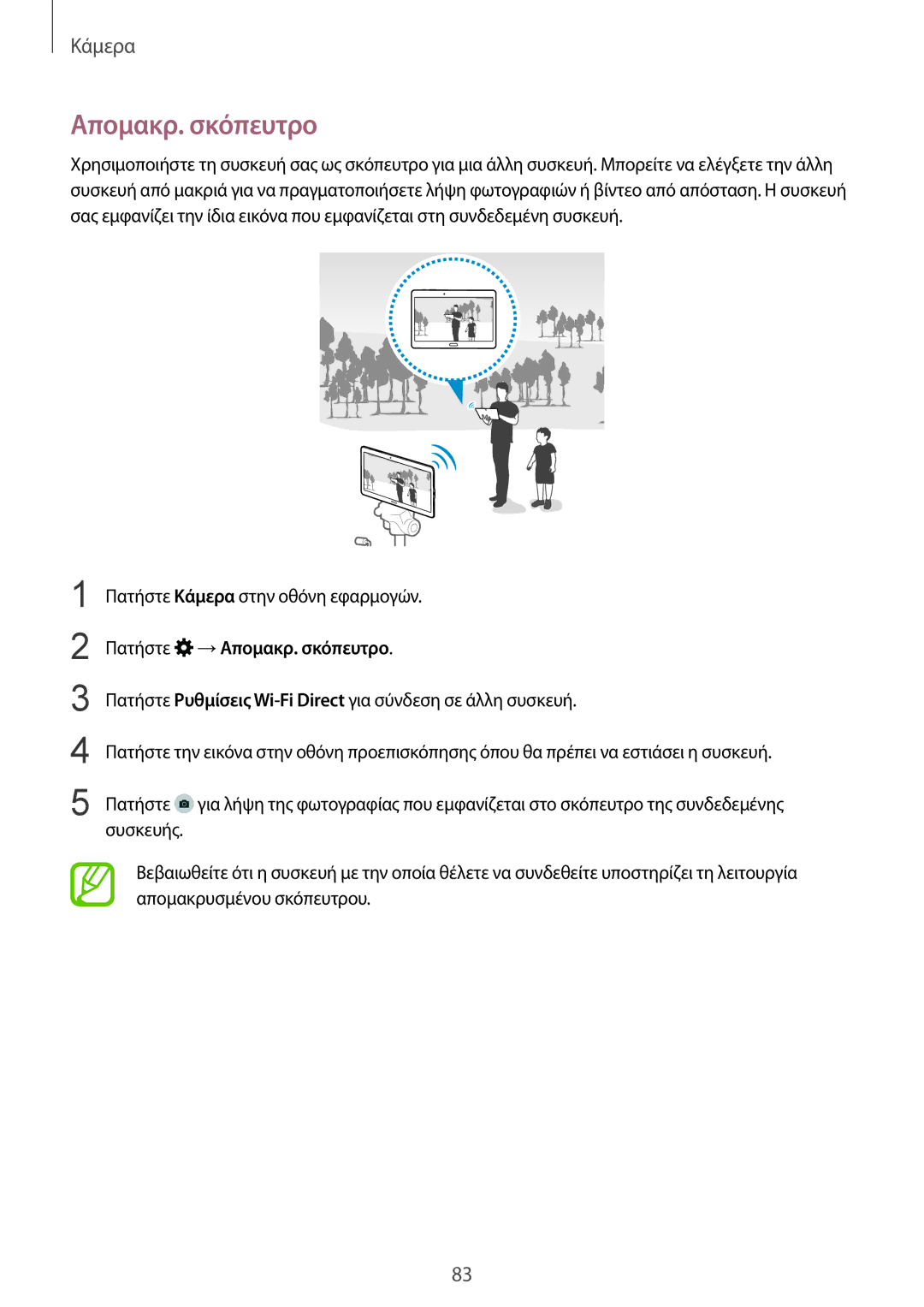 Samsung SM-T805NZWAEUR, SM-T805NTSAEUR manual Πατήστε →Απομακρ. σκόπευτρο 