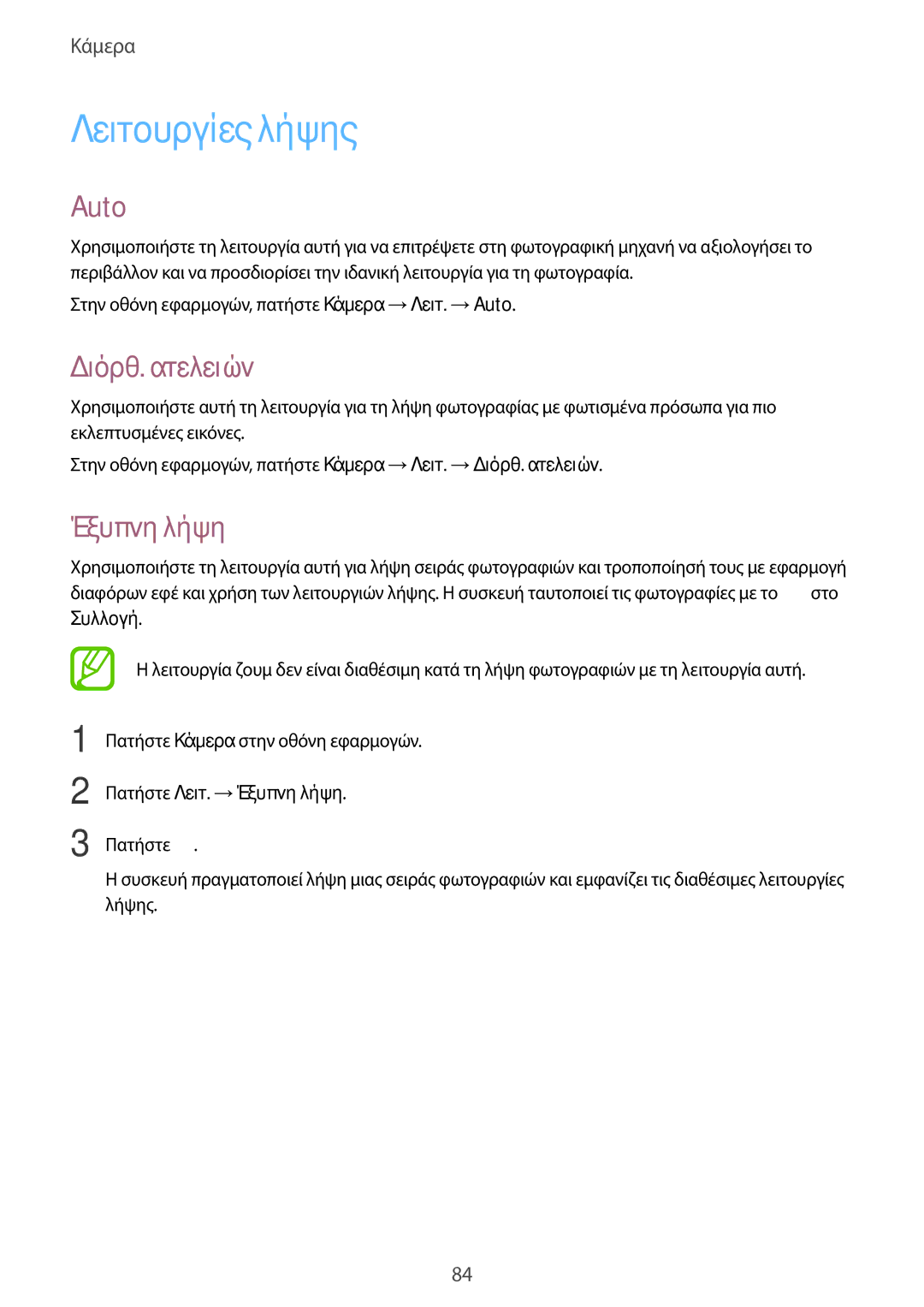 Samsung SM-T805NTSAEUR, SM-T805NZWAEUR manual Λειτουργίες λήψης, Auto, Διόρθ. ατελειών, Πατήστε Λειτ. →Έξυπνη λήψη 