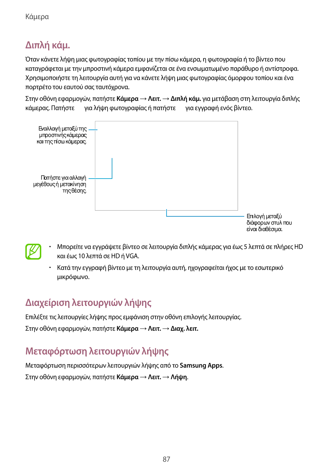 Samsung SM-T805NZWAEUR, SM-T805NTSAEUR manual Διπλή κάμ, Διαχείριση λειτουργιών λήψης, Μεταφόρτωση λειτουργιών λήψης 