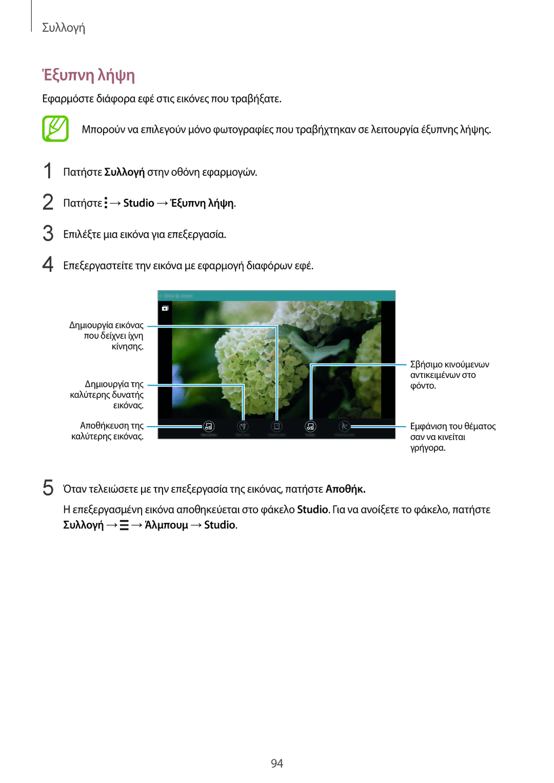 Samsung SM-T805NTSAEUR, SM-T805NZWAEUR manual Πατήστε →Studio →Έξυπνη λήψη 