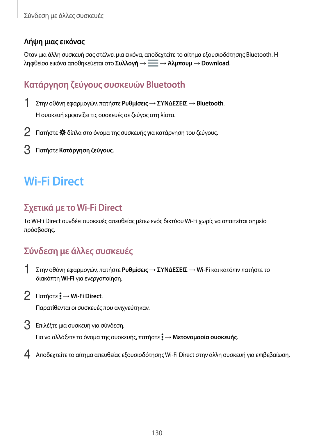 Samsung SM-T805NTSAEUR Κατάργηση ζεύγους συσκευών Bluetooth, Σχετικά με το Wi-Fi Direct, Σύνδεση με άλλες συσκευές 