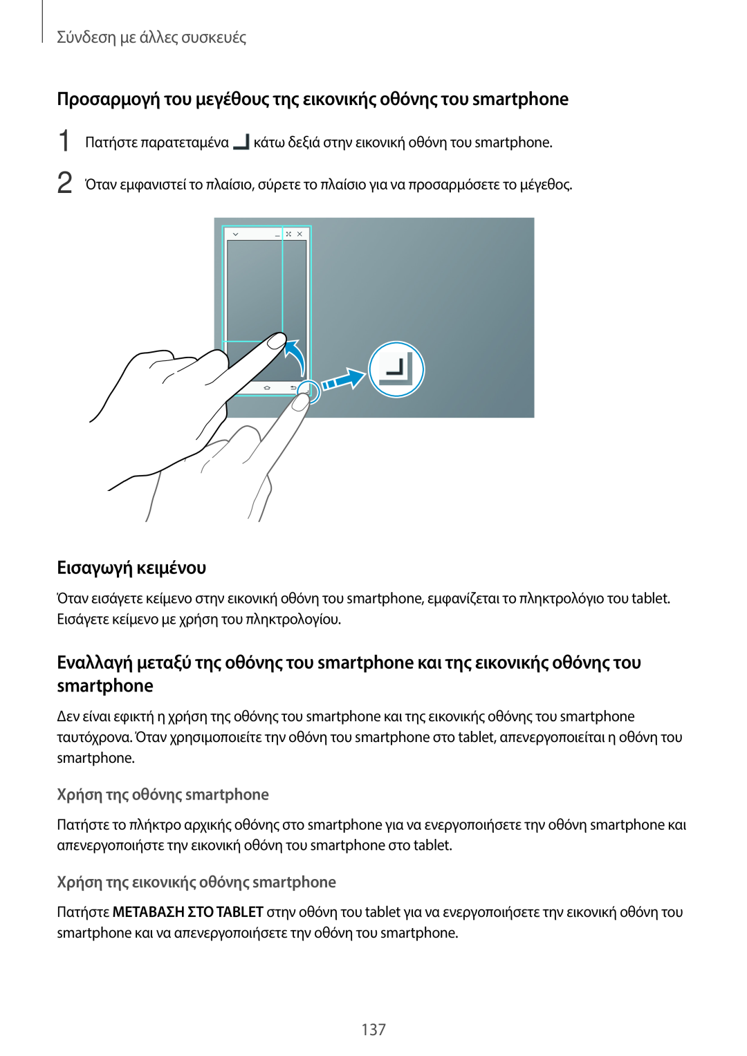 Samsung SM-T805NZWAEUR, SM-T805NTSAEUR manual Προσαρμογή του μεγέθους της εικονικής οθόνης του smartphone, Εισαγωγή κειμένου 