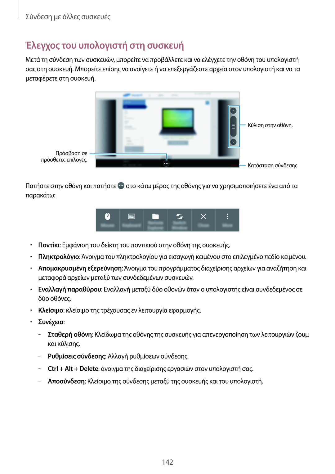 Samsung SM-T805NTSAEUR, SM-T805NZWAEUR manual Έλεγχος του υπολογιστή στη συσκευή, Σύνδεση με άλλες συσκευές, Συνέχεια 