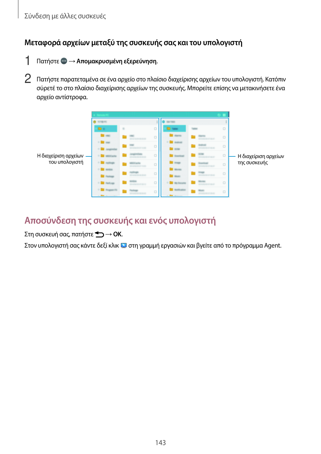 Samsung SM-T805NZWAEUR, SM-T805NTSAEUR manual Αποσύνδεση της συσκευής και ενός υπολογιστή, Σύνδεση με άλλες συσκευές 